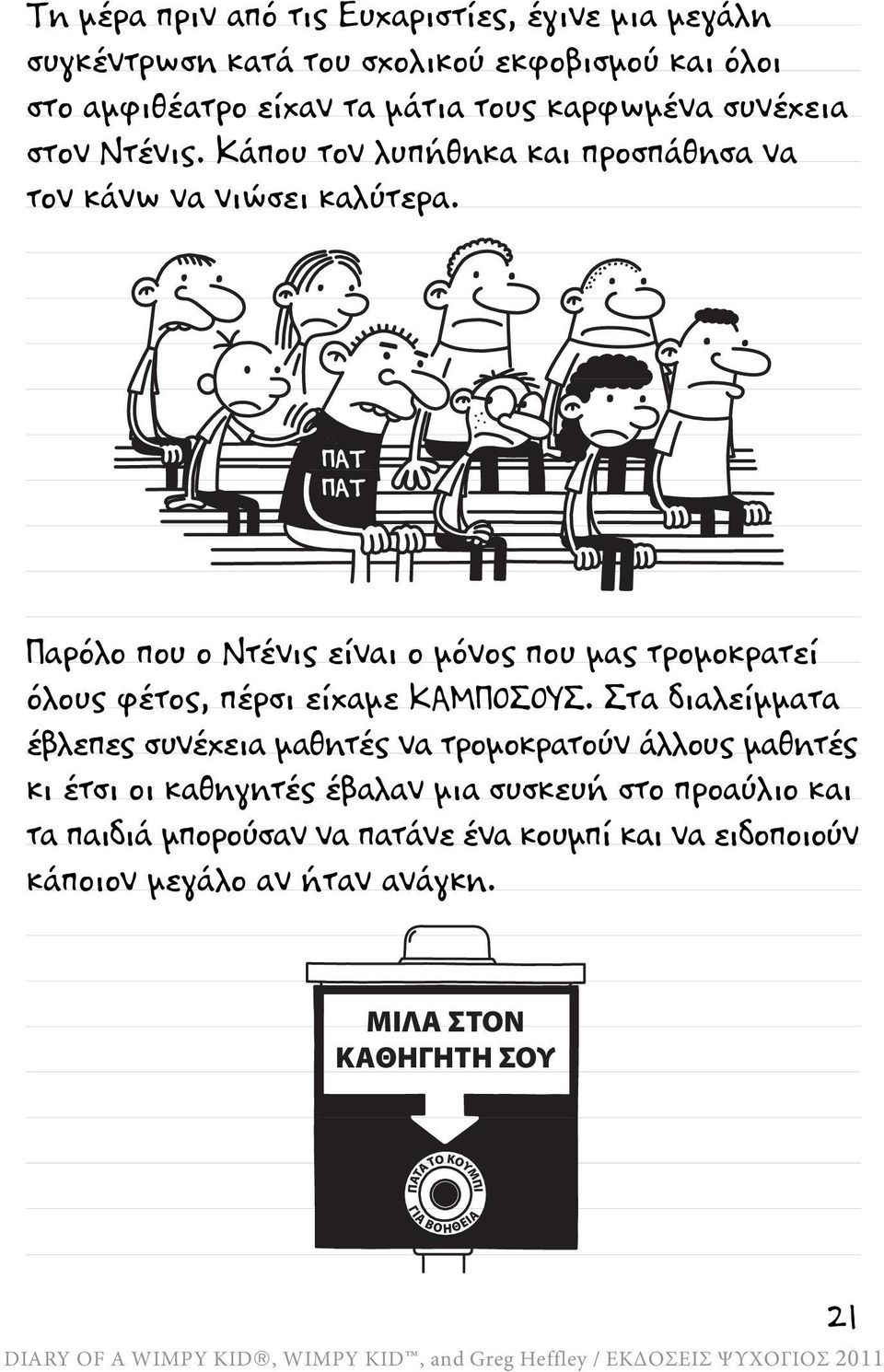 ΠΑΤ ΠΑΤ Παρόλο που ο Ντένις είναι ο μόνος που μας τρομοκρατεί όλους φέτος, πέρσι είχαμε ΚΑΜΠΟΣΟΥΣ.