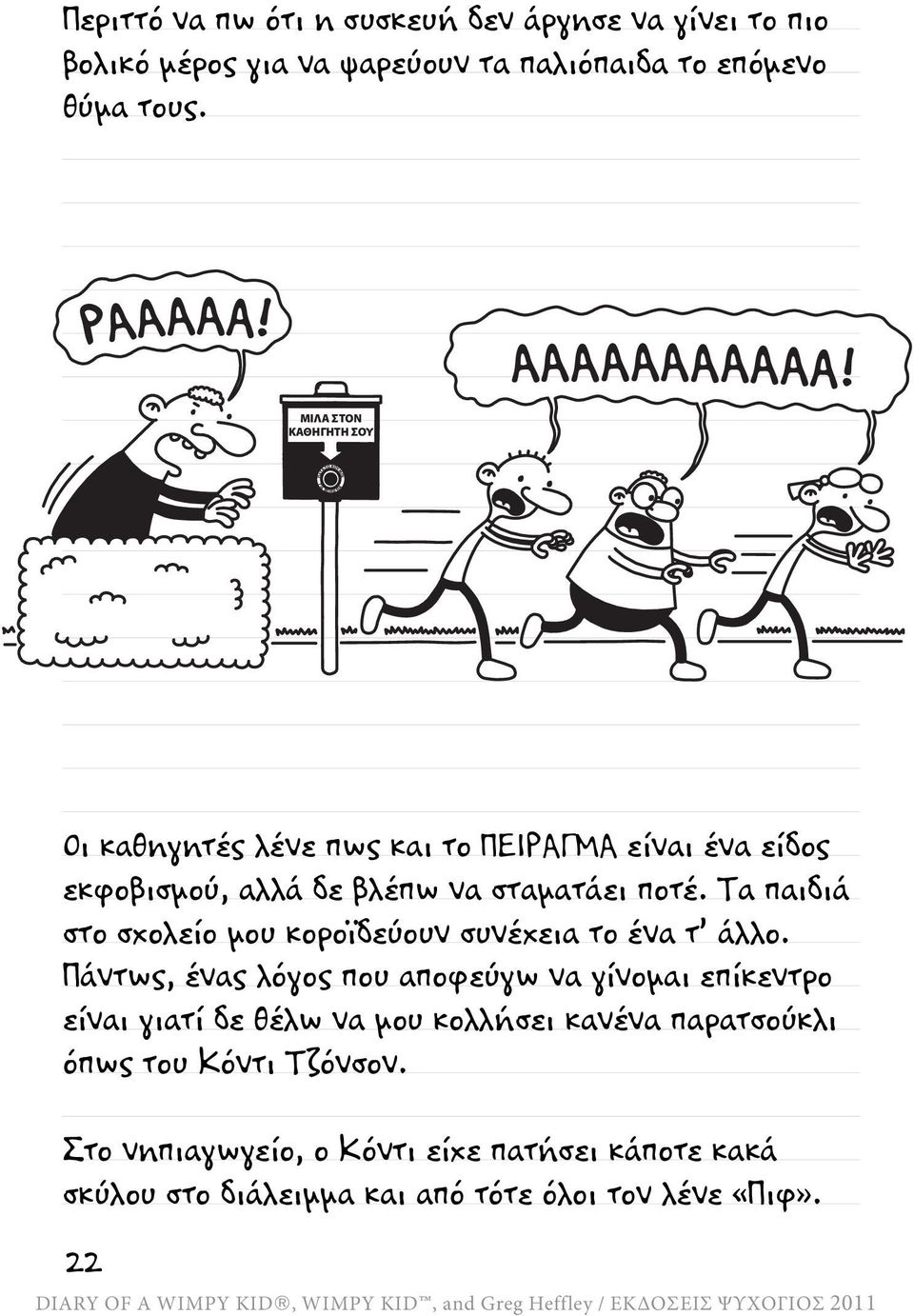 ΜΙΛΑ ΣΤΟΝ ΚΑΘΗΓΗΤΗ ΣΟΥ ΓΙΑ Β Ο Η Θ ΕΙΑ Οι καθηγητές λένε πως και το ΠΕΙΡΑΓΜΑ είναι ένα είδος εκφοβισμού, αλλά δε βλέπω να σταματάει ποτέ.