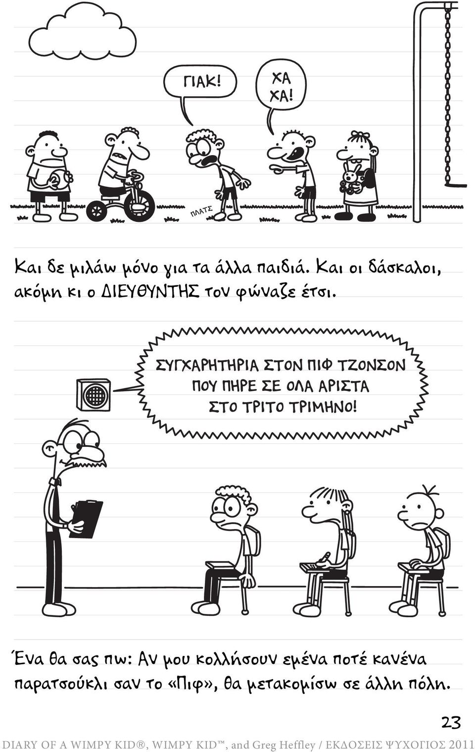 ΣΥΓΧΑΡΗΤΗΡΙΑ ΣΤΟΝ ΠΙΦ ΤΖΟΝΣΟΝ ΠΟΥ ΠΗΡΕ ΣΕ ΟΛΑ ΑΡΙΣΤΑ ΣΤΟ ΤΡΙΤΟ ΤΡΙΜΗΝΟ!