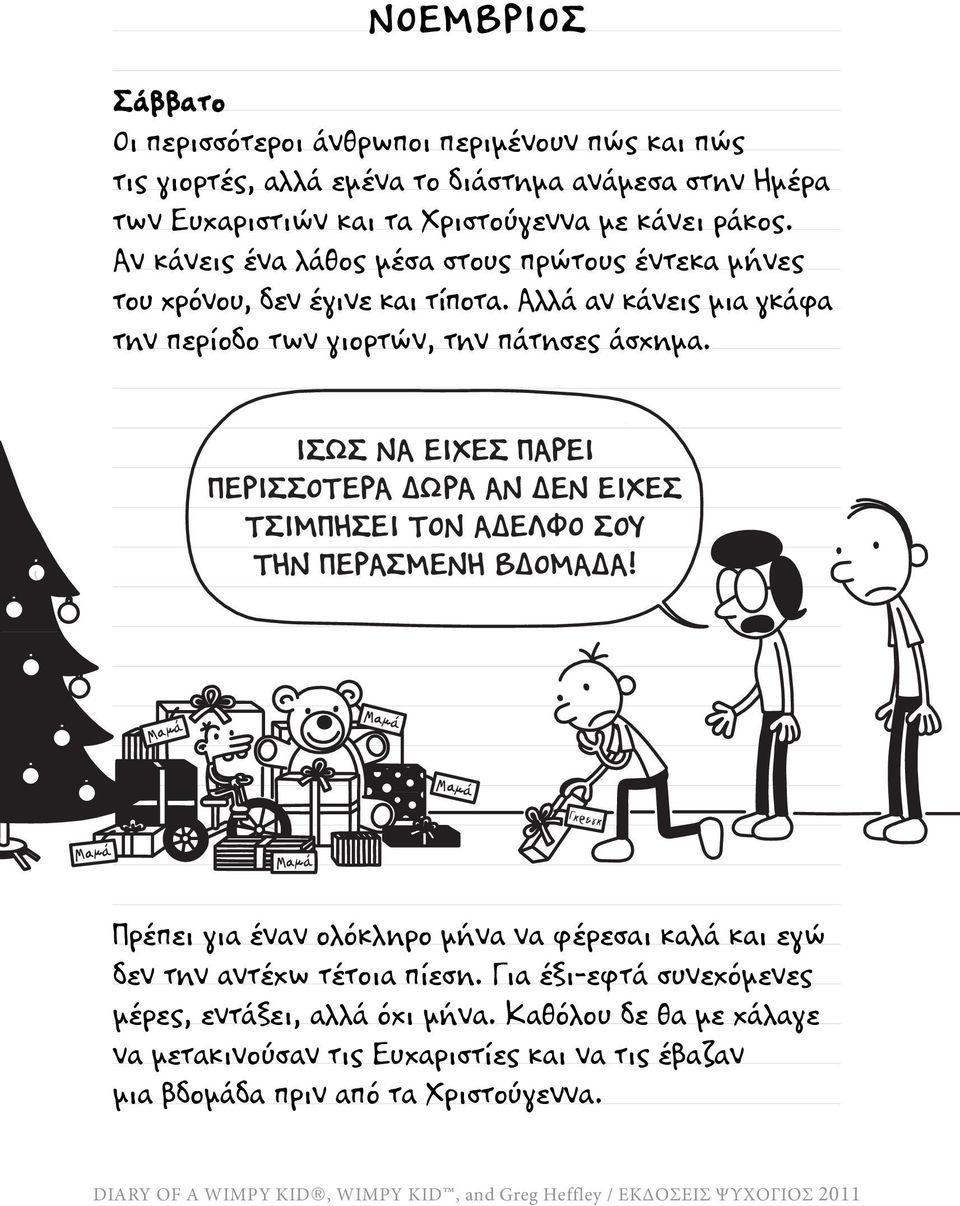 ΙΣΩΣ ΝΑ ΕΙΧΕΣ ΠΑΡΕΙ ΠΕΡΙΣΣΟΤΕΡΑ ΩΡΑ ΑΝ ΕΝ ΕΙΧΕΣ ΤΣΙΜΠΗΣΕΙ ΤΟΝ Α ΕΛΦΟ ΣΟΥ ΤΗΝ ΠΕΡΑΣΜΕΝΗ Β ΟΜΑ Α!