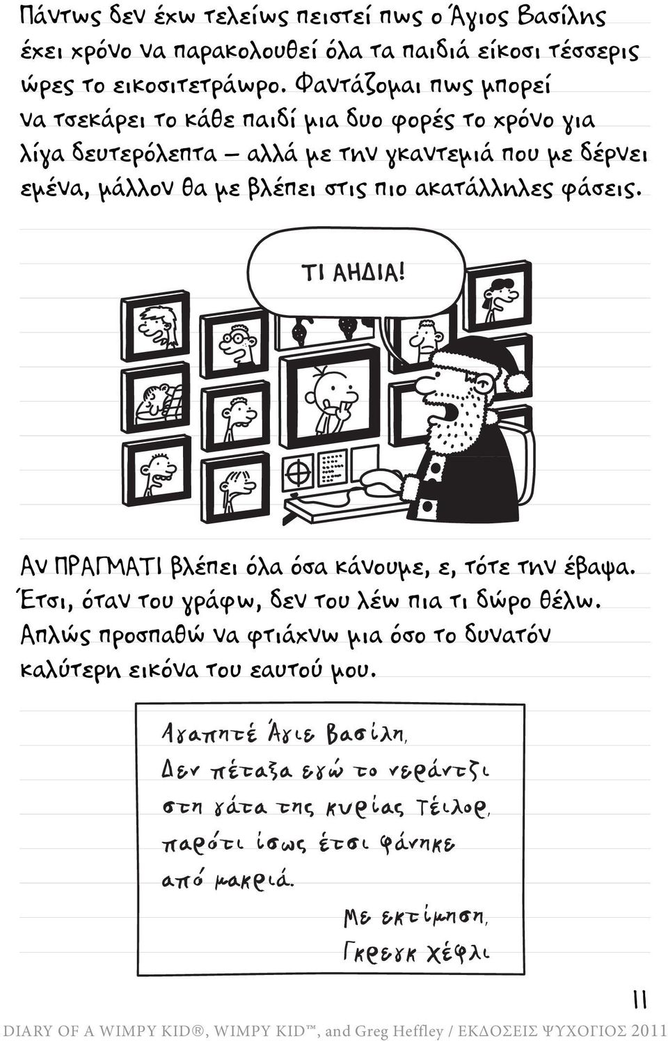 πιο ακατάλληλες φάσεις. ΤΙ ΑΗ ΙΑ! Αν ΠΡΑΓΜΑΤΙ βλέπει όλα όσα κάνουμε, ε, τότε την έβαψα. Έτσι, όταν του γράφω, δεν του λέω πια τι δώρο θέλω.