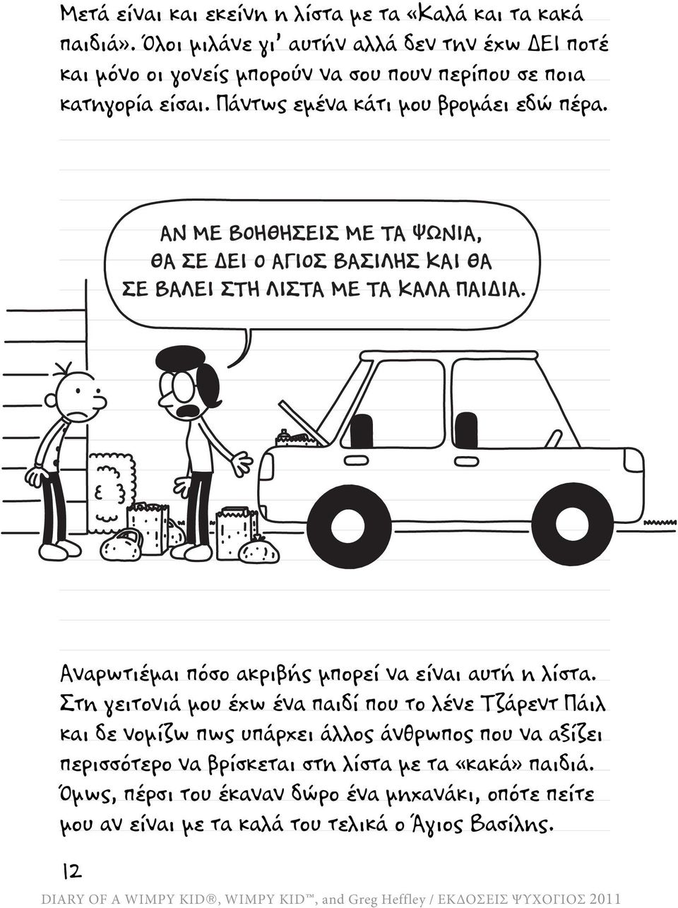ΑΝ ΜΕ ΒΟΗΘΗΣΕΙΣ ΜΕ ΤΑ ΨΩΝΙΑ, ΘΑ ΣΕ ΕΙ Ο ΑΓΙΟΣ ΒΑΣΙΛΗΣ ΚΑΙ ΘΑ ΣΕ ΒΑΛΕΙ ΣΤΗ ΛΙΣΤΑ ΜΕ ΤΑ ΚΑΛΑ ΠΑΙ ΙΑ. Αναρωτιέμαι πόσο ακριβής μπορεί να είναι αυτή η λίστα.