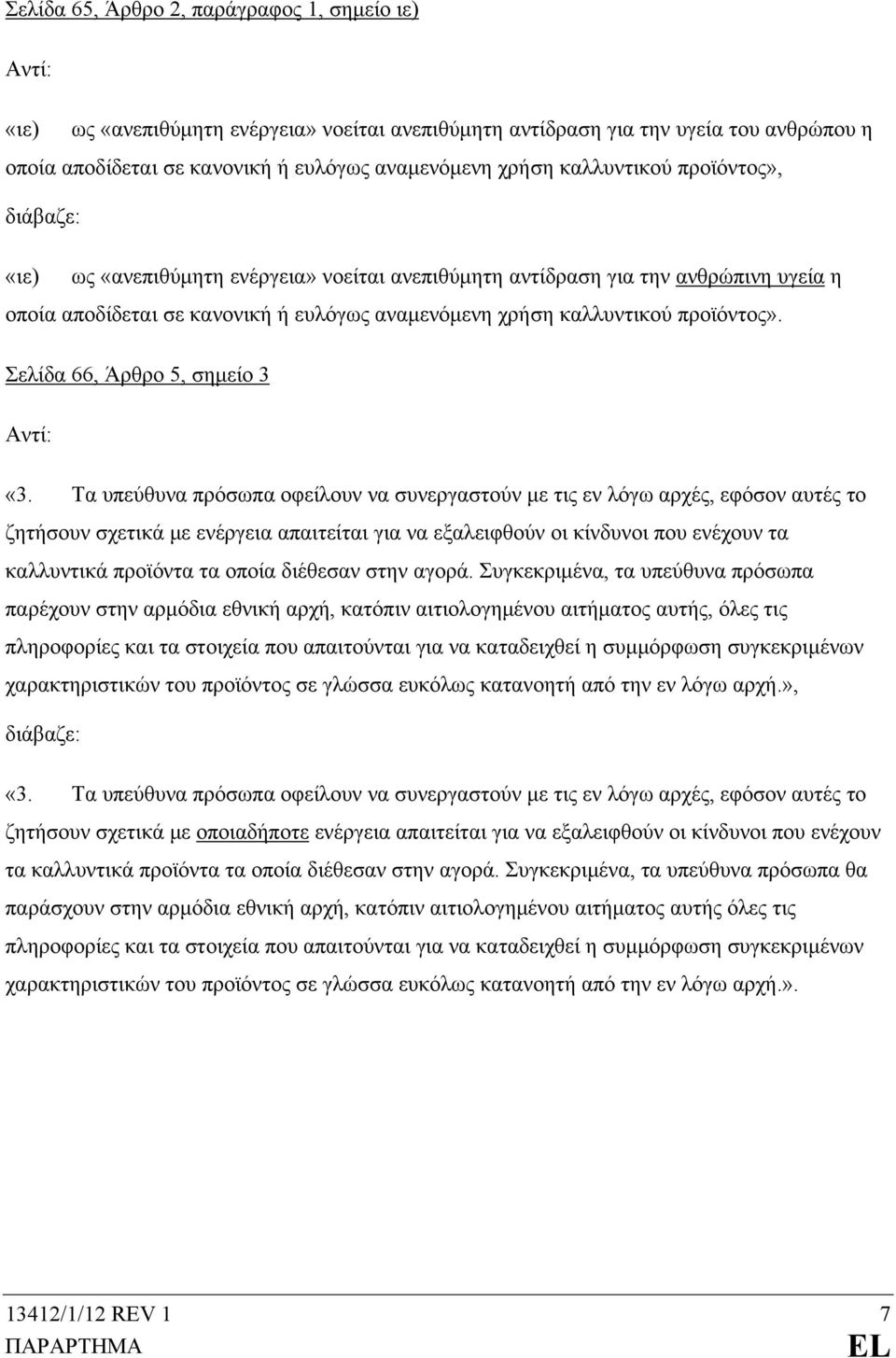 Σελίδα 66, Άρθρο 5, σημείο 3 «3.