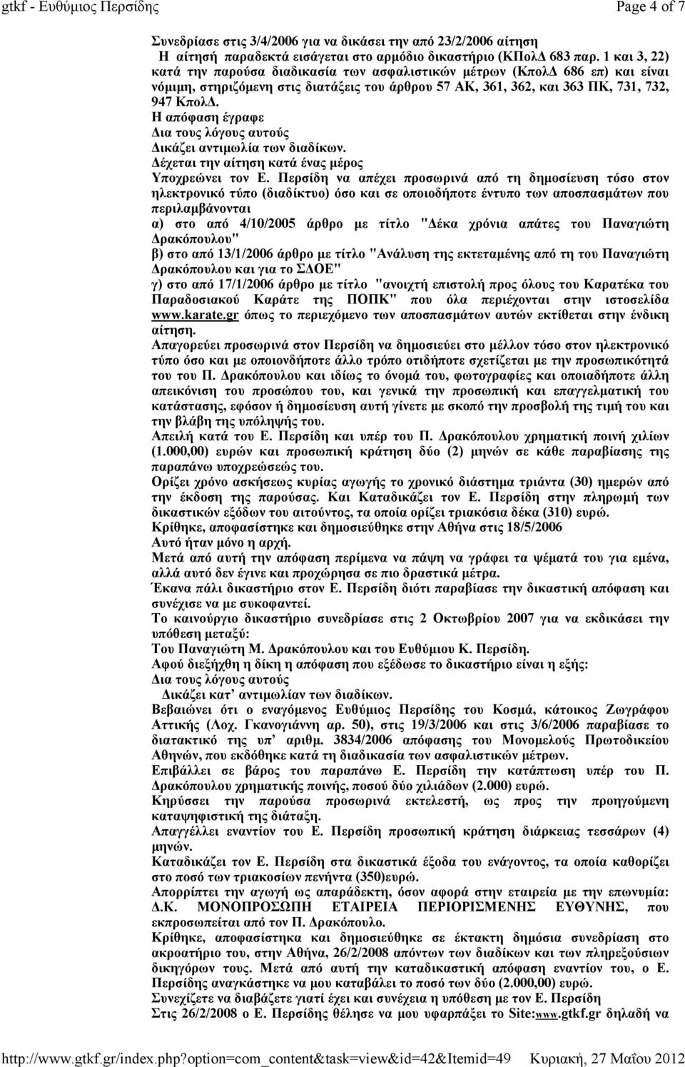 Η απόφαση έγραφε Δικάζει αντιμωλία των διαδίκων. Δέχεται την αίτηση κατά ένας μέρος Υποχρεώνει τον Ε.