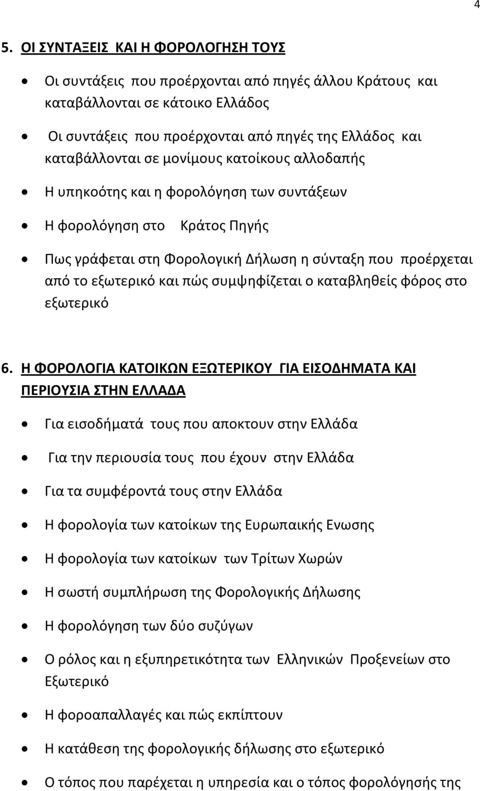 συμψηφίζεται ο καταβληθείς φόρος στο εξωτερικό 6.