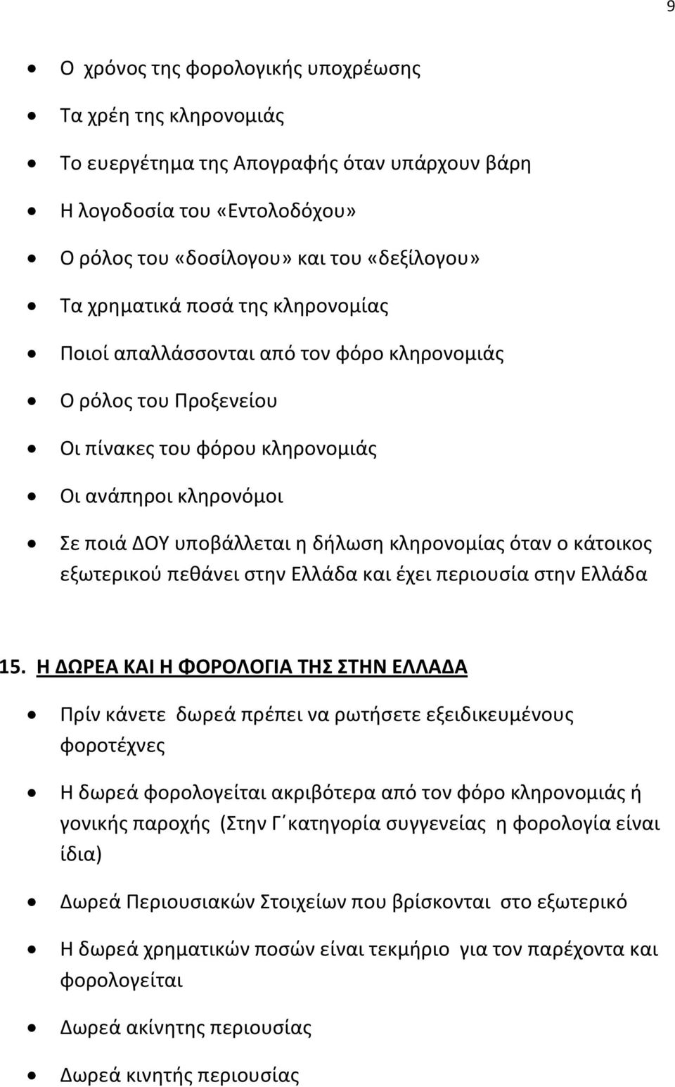 κάτοικος εξωτερικού πεθάνει στην Ελλάδα και έχει περιουσία στην Ελλάδα 15.