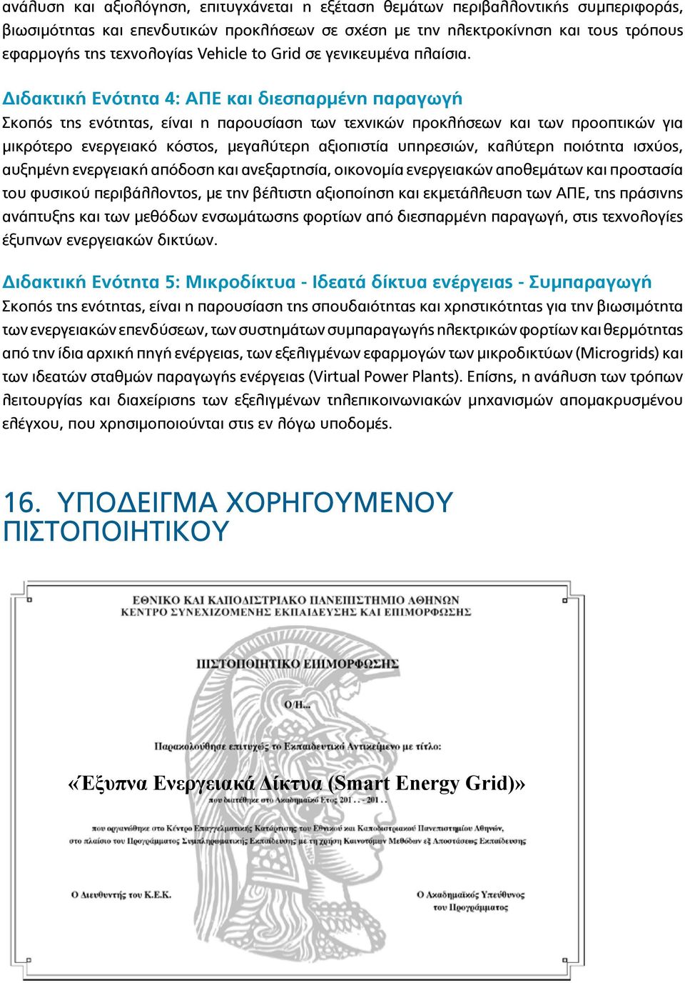 Διδακτική Ενότητα 4: ΑΠΕ και διεσπαρμένη παραγωγή Σκοπός της ενότητας, είναι η παρουσίαση των τεχνικών προκλήσεων και των προοπτικών για μικρότερο ενεργειακό κόστος, μεγαλύτερη αξιοπιστία υπηρεσιών,