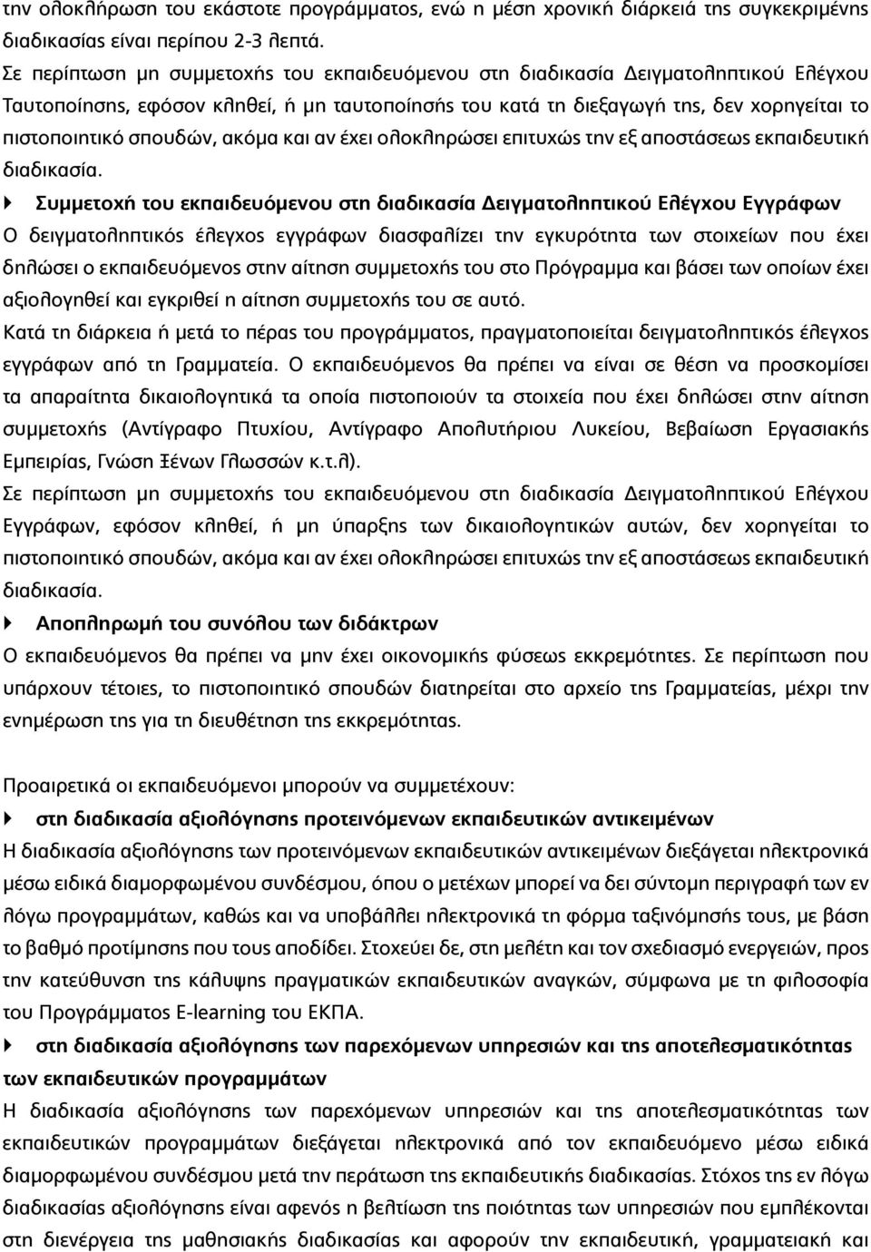 σπουδών, ακόμα και αν έχει ολοκληρώσει επιτυχώς την εξ αποστάσεως εκπαιδευτική διαδικασία.