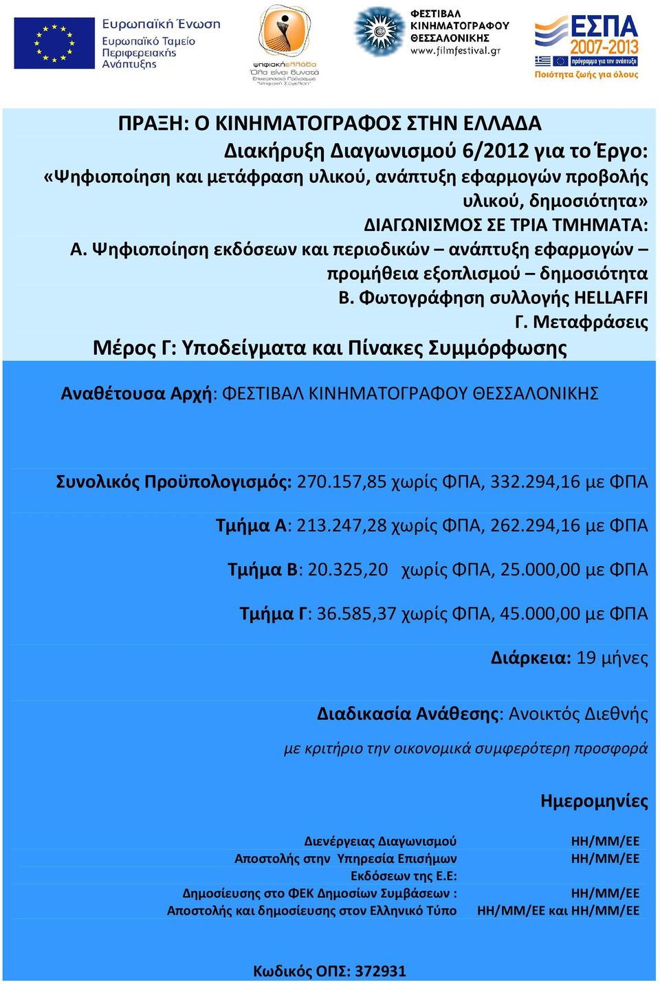 Μεταφράσεις Υποδείγματα και Πίνακες Συμμόρφωσης Αναθέτουσα Αρχή: ΦΕΣΤΙΒΑΛ ΚΙΝΗΜΑΤΓΡΑΦΥ ΘΕΣΣΑΛΝΙΚΗΣ Συνολικός Προϋπολογισμός: 270.157,85 χωρίς ΦΠΑ, 332.294,16 με ΦΠΑ Τμήμα Α: 213.247,28 χωρίς ΦΠΑ, 262.