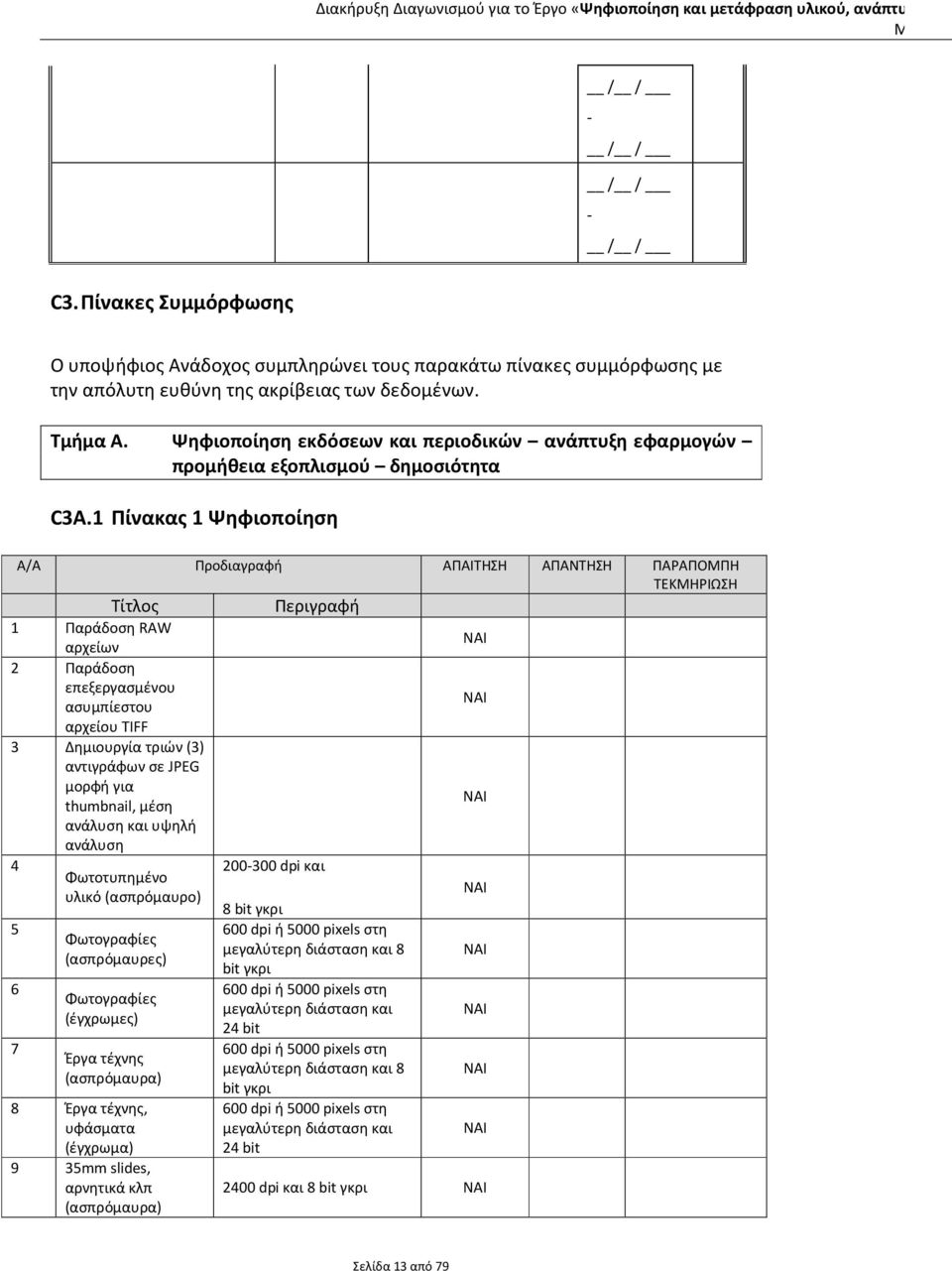 1 Πίνακας 1 Ψηφιοποίηση Α/Α Προδιαγραφή ΑΠΑΙΤΗΣΗ ΑΠΑΝΤΗΣΗ ΠΑΡΑΠΜΠΗ Τίτλος Περιγραφή 1 Παράδοση RAW αρχείων 2 Παράδοση επεξεργασμένου ασυμπίεστου αρχείου TIFF 3 Δημιουργία τριών (3) αντιγράφων σε JPEG