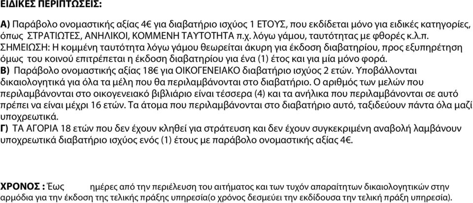Β) Παράβολο ονομαστικής αξίας 18 για ΟΙΚΟΓΕΝΕΙΑΚΟ διαβατήριο ισχύος 2 ετών. Υποβάλλονται δικαιολογητικά για όλα τα μέλη που θα περιλαμβάνονται στο διαβατήριο.