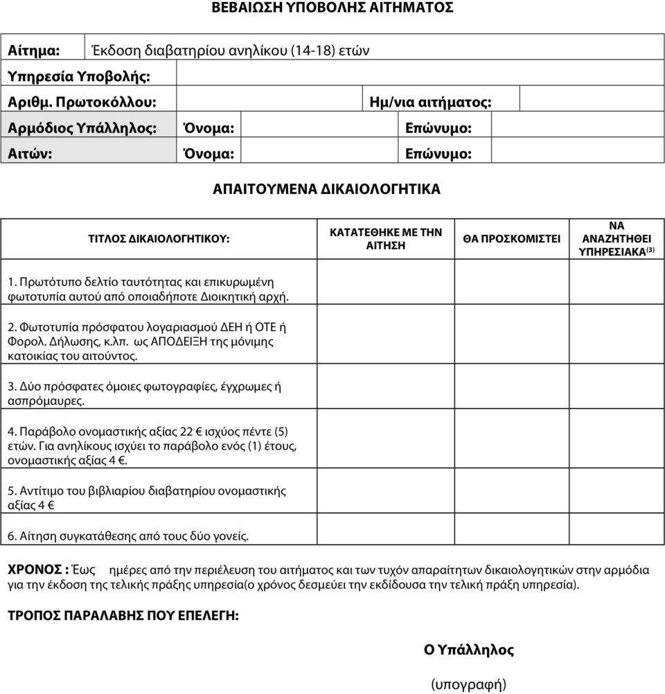 ΥΠΗΡΕΣΙΑΚΑ (3) 1. Πρωτότυπο δελτίο ταυτότητας και επικυρωμένη φωτοτυπία αυτού από οποιαδήποτε ιοικητική αρχή. 2. Φωτοτυπία πρόσφατου λογαριασμού ΕΗ ή ΟΤΕ ή Φορολ. ήλωσης, κ.λπ.