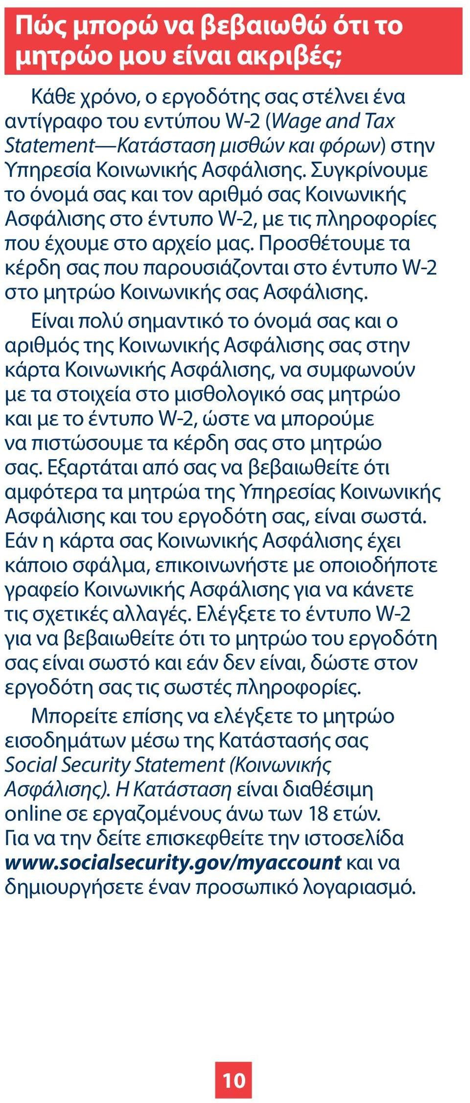 Προσθέτουμε τα κέρδη σας που παρουσιάζονται στο έντυπο W-2 στο μητρώο Κοινωνικής σας Ασφάλισης.