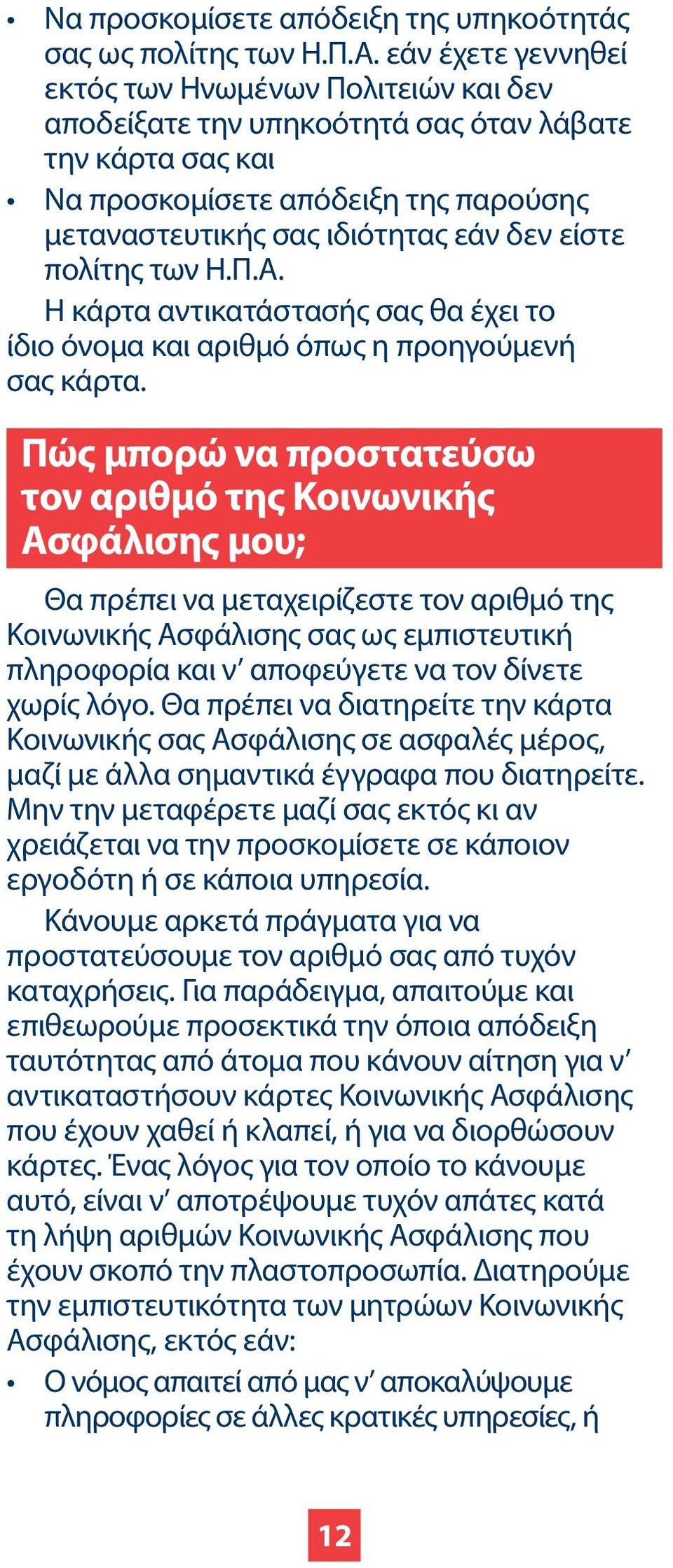 πολίτης των Η.Π.Α. Η κάρτα αντικατάστασής σας θα έχει το ίδιο όνομα και αριθμό όπως η προηγούμενή σας κάρτα.