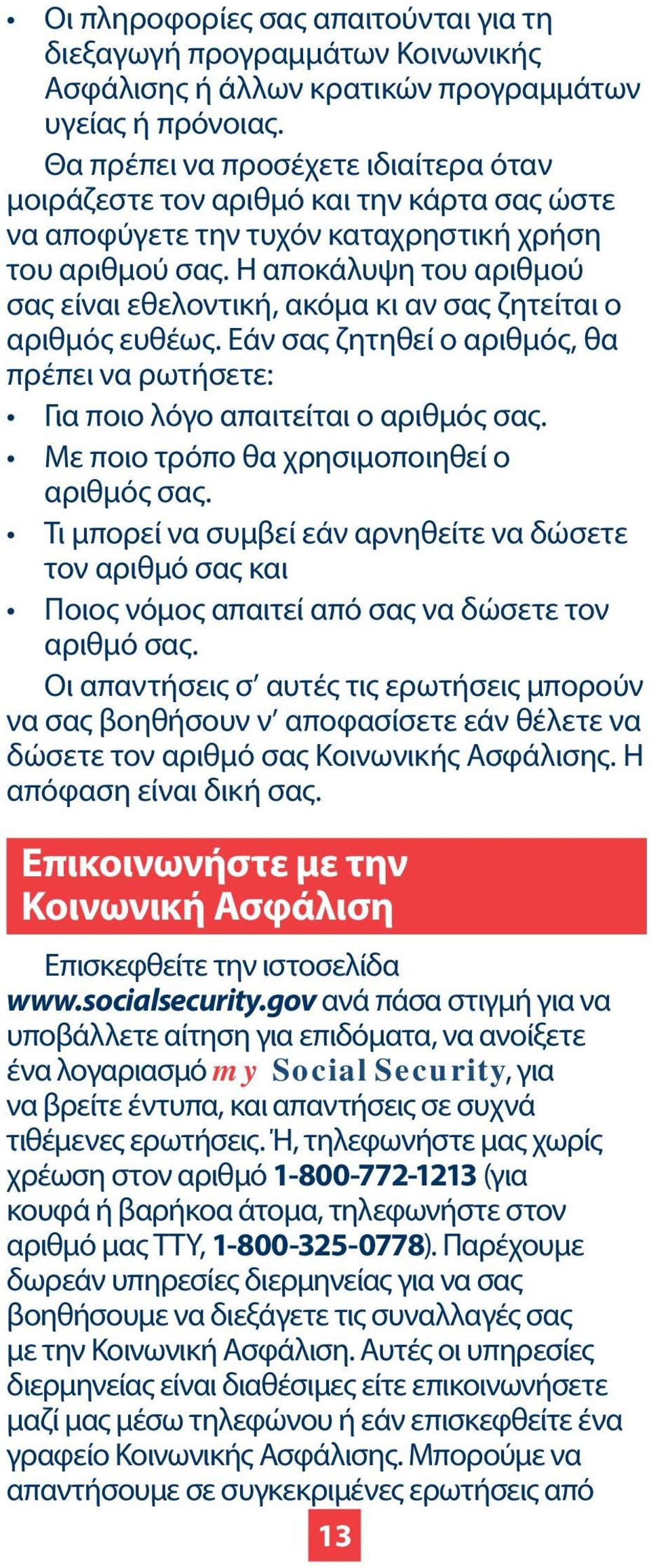 Η αποκάλυψη του αριθμού σας είναι εθελοντική, ακόμα κι αν σας ζητείται ο αριθμός ευθέως. Εάν σας ζητηθεί ο αριθμός, θα πρέπει να ρωτήσετε: Για ποιο λόγο απαιτείται ο αριθμός σας.