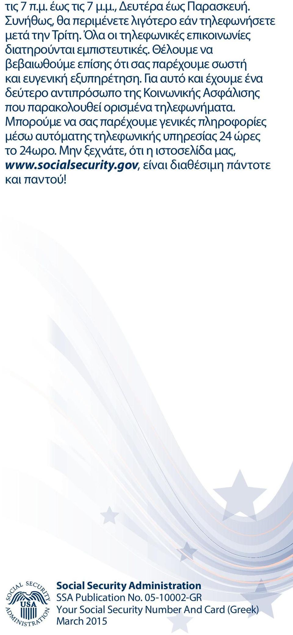 Για αυτό και έχουμε ένα δεύτερο αντιπρόσωπο της Κοινωνικής Ασφάλισης που παρακολουθεί ορισμένα τηλεφωνήματα.