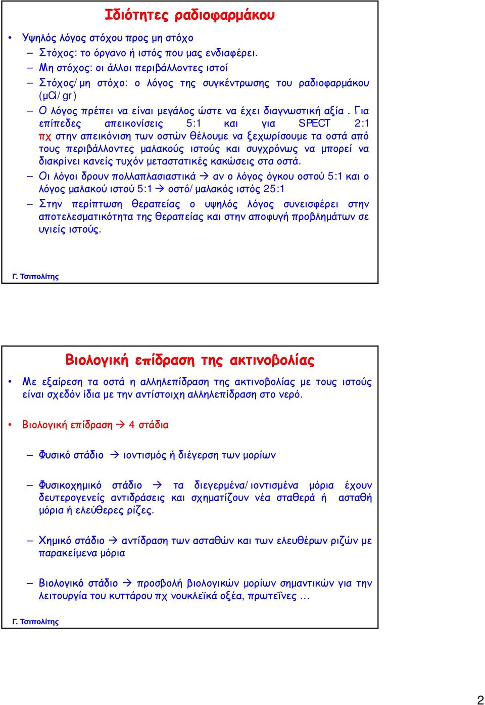 Για επίπεδες απεικονίσεις 5:1 και για SPECT 2:1 πχ στην απεικόνιση των οστών θέλουμε να ξεχωρίσουμε τα οστά από τους περιβάλλοντες μαλακούς ιστούς και συγχρόνως να μπορεί να διακρίνει κανείς τυχόν