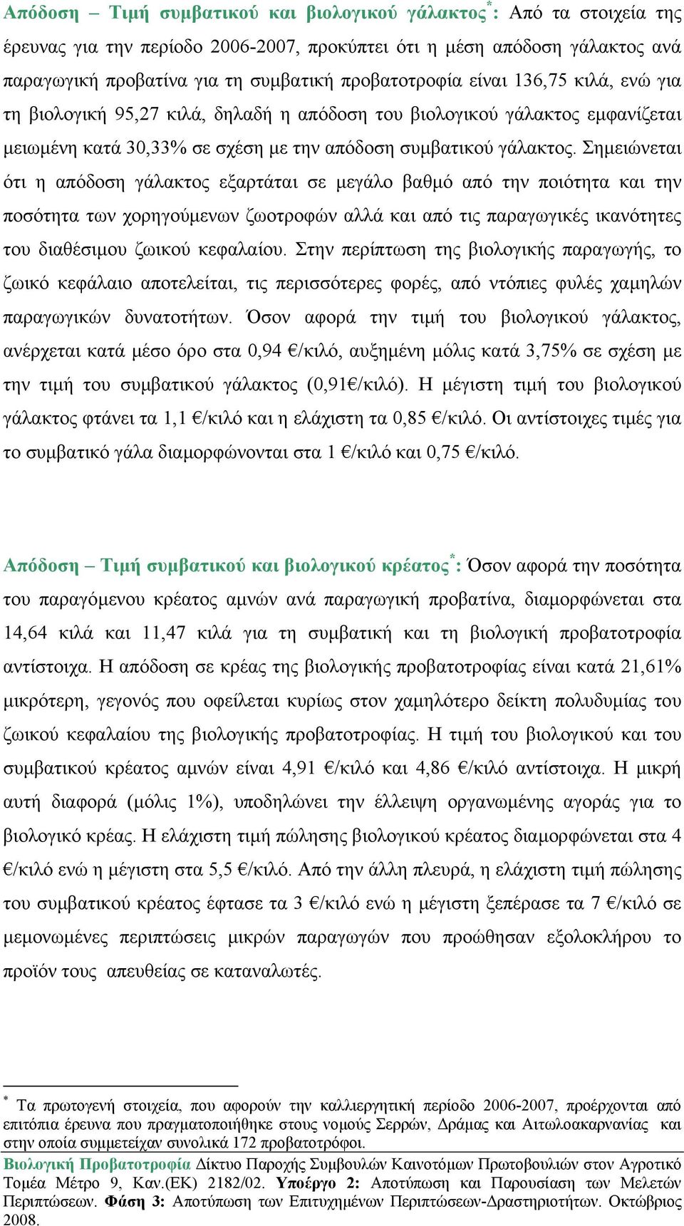 Σηµειώνεται ότι η απόδοση γάλακτος εξαρτάται σε µεγάλο βαθµό από την ποιότητα και την ποσότητα των χορηγούµενων ζωοτροφών αλλά και από τις παραγωγικές ικανότητες του διαθέσιµου ζωικού κεφαλαίου.