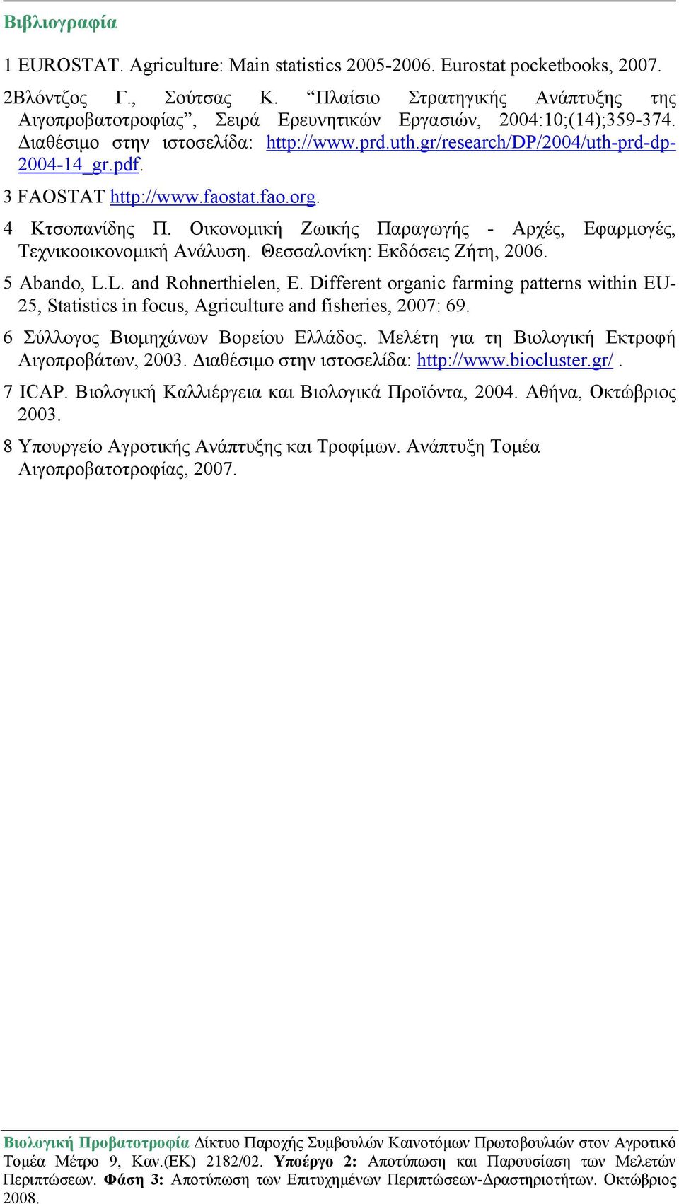 3 FAOSTAT http://www.faostat.fao.org. 4 Κτσοπανίδης Π. Οικονοµική Ζωικής Παραγωγής - Αρχές, Εφαρµογές, Τεχνικοοικονοµική Ανάλυση. Θεσσαλονίκη: Εκδόσεις Ζήτη, 2006. 5 Abando, L.L. and Rohnerthielen, E.