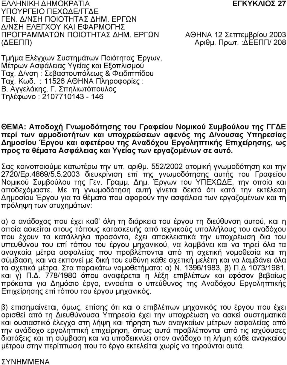 Σπηλιωτόπουλος Τηλέφωνο : 2107710143-146 ΘΕΜΑ: Αποδοχή Γνωμοδότησης του Γραφείου Νομικού Συμβούλου της ΓΓΔΕ περί των αρμοδιοτήτων και υποχρεώσεων αφενός της Δ/νουσας Υπηρεσίας Δημοσίου Έργου και