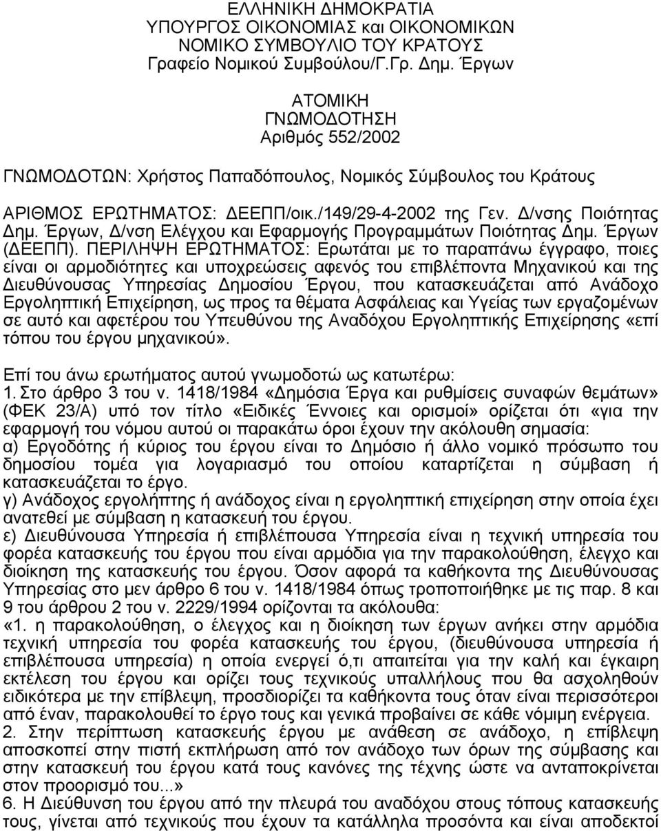 Έργων, Δ/νση Ελέγχου και Εφαρμογής Προγραμμάτων Ποιότητας Δημ. Έργων (ΔΕΕΠΠ).