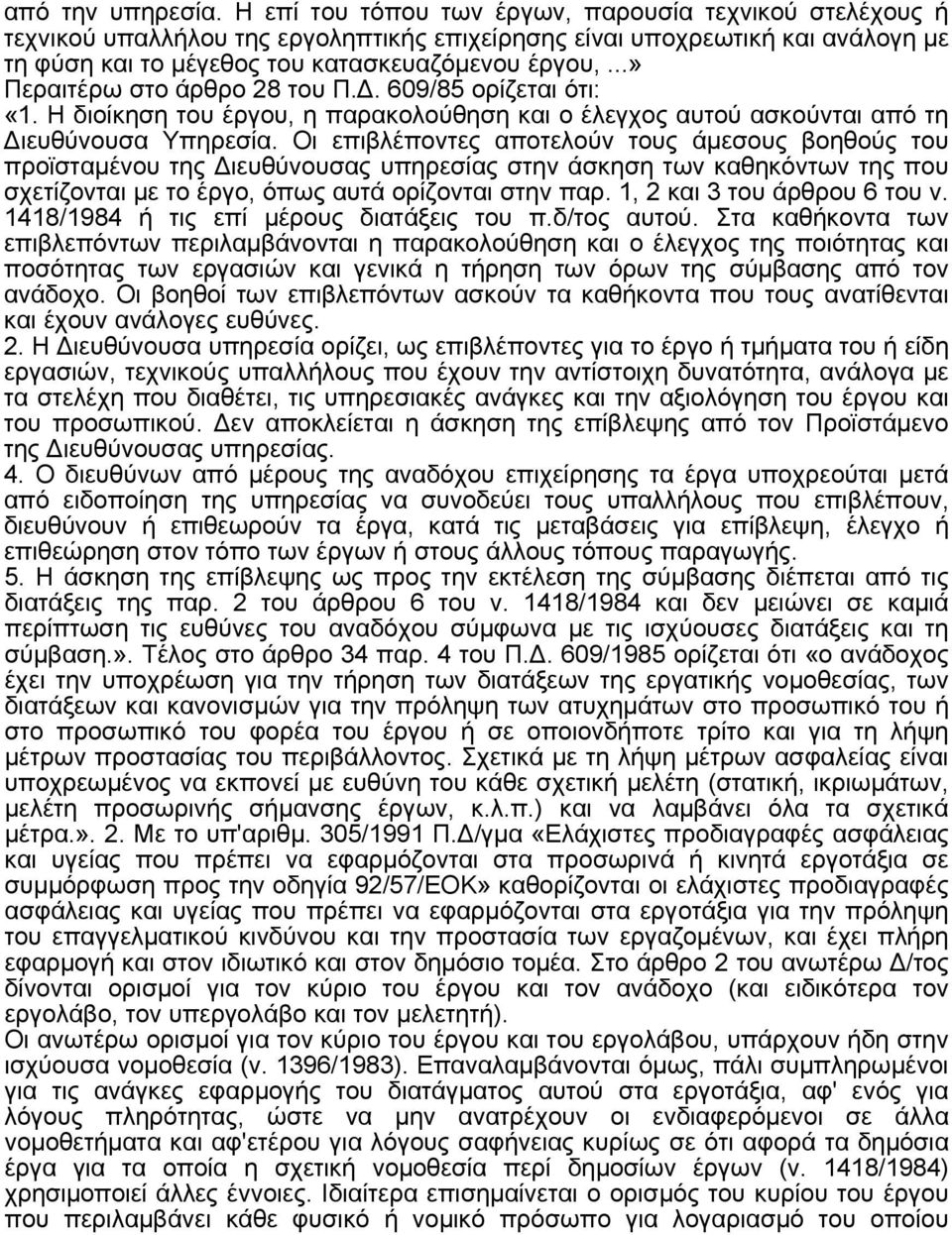 ..» Περαιτέρω στο άρθρο 28 του Π.Δ. 609/85 ορίζεται ότι: «1. Η διοίκηση του έργου, η παρακολούθηση και ο έλεγχος αυτού ασκούνται από τη Διευθύνουσα Υπηρεσία.