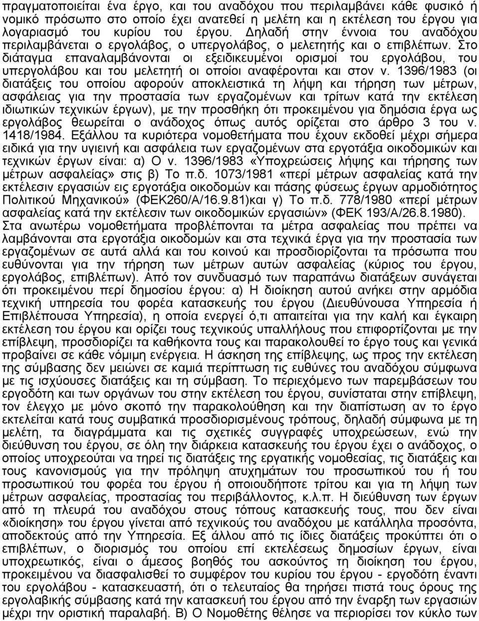 Στο διάταγμα επαναλαμβάνονται οι εξειδικευμένοι ορισμοί του εργολάβου, του υπεργολάβου και του μελετητή οι οποίοι αναφέρονται και στον ν.