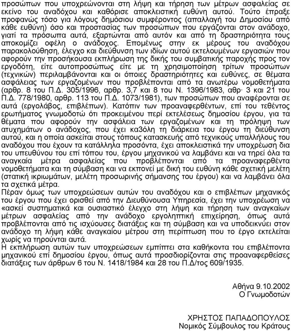 αυτόν και από τη δραστηριότητα τους αποκομίζει οφέλη ο ανάδοχος.