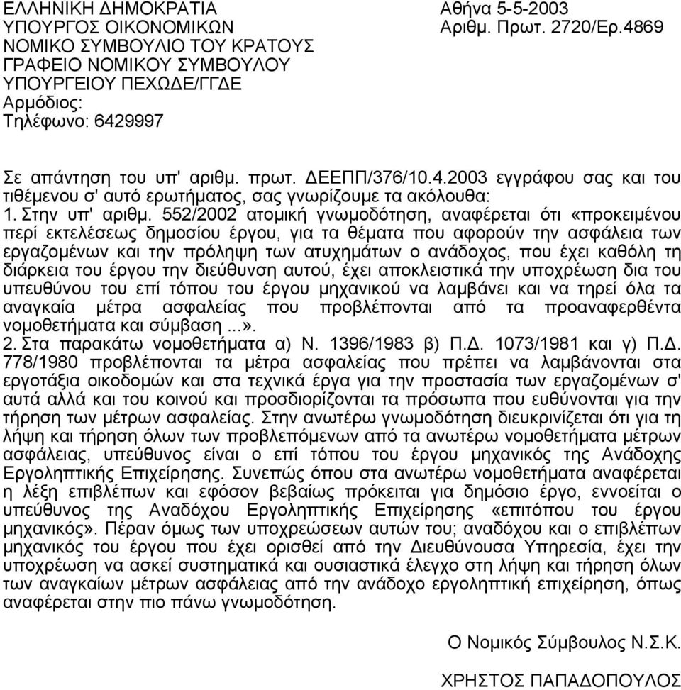 552/2002 ατομική γνωμοδότηση, αναφέρεται ότι «προκειμένου περί εκτελέσεως δημοσίου έργου, για τα θέματα που αφορούν την ασφάλεια των εργαζομένων και την πρόληψη των ατυχημάτων ο ανάδοχος, που έχει