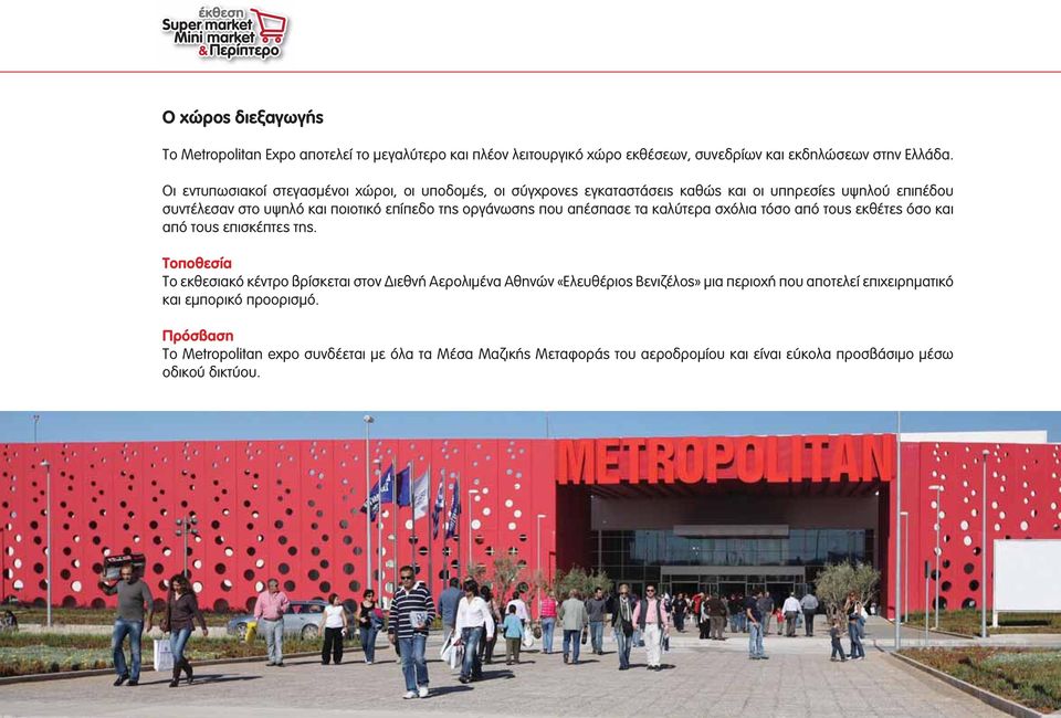 που απέσπασε τα καλύτερα σχόλια τόσο από τους εκθέτες όσο και από τους επισκέπτες της.