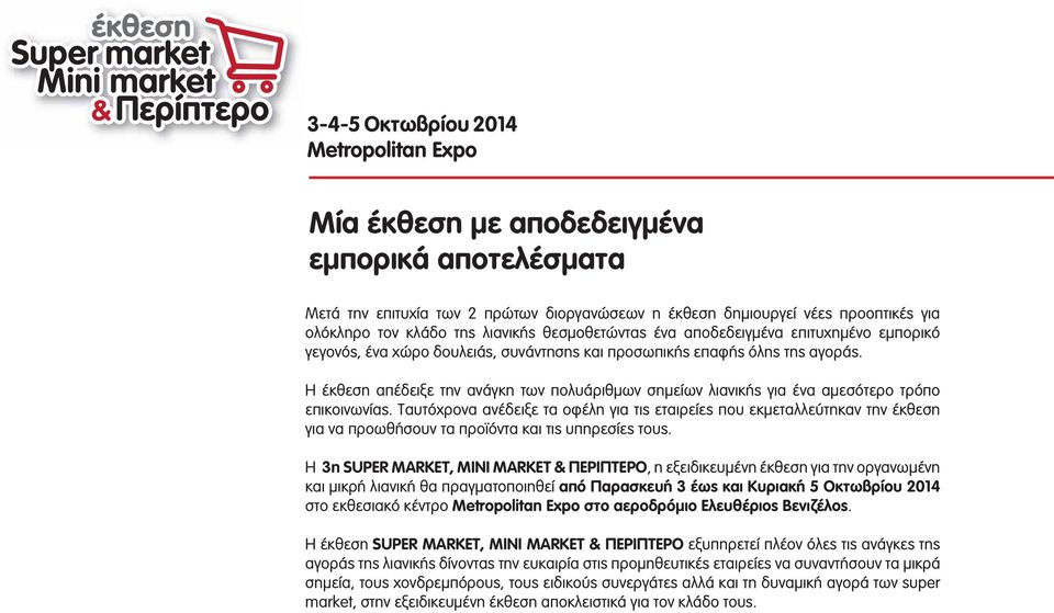 Η έκθεση απέδειξε την ανάγκη των πολυάριθμων σημείων λιανικής για ένα αμεσότερο τρόπο επικοινωνίας.