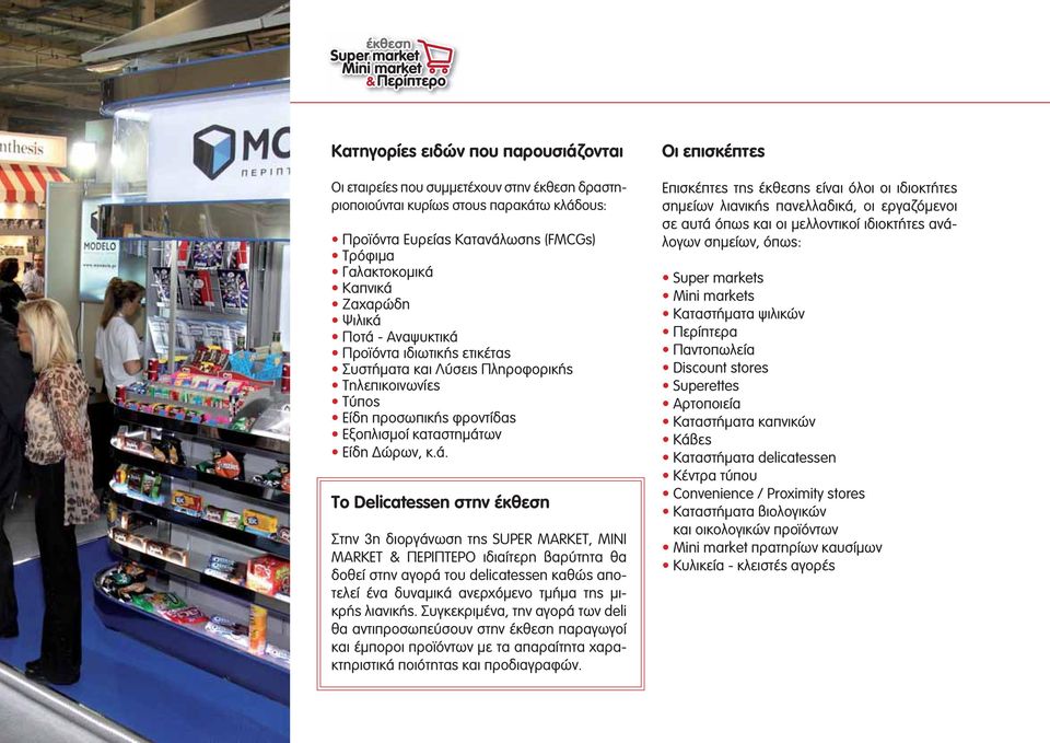 Ποτά - Αναψυκτικά Προϊόντα ιδιωτικής ετικέτας Συστήματα και Λύσεις Πληροφορικής Τηλεπικοινωνίες Τύπος Είδη προσωπικής φροντίδας Εξοπλισμοί καταστημάτων Είδη Δώρων, κ.ά. Το Delicatessen στην έκθεση