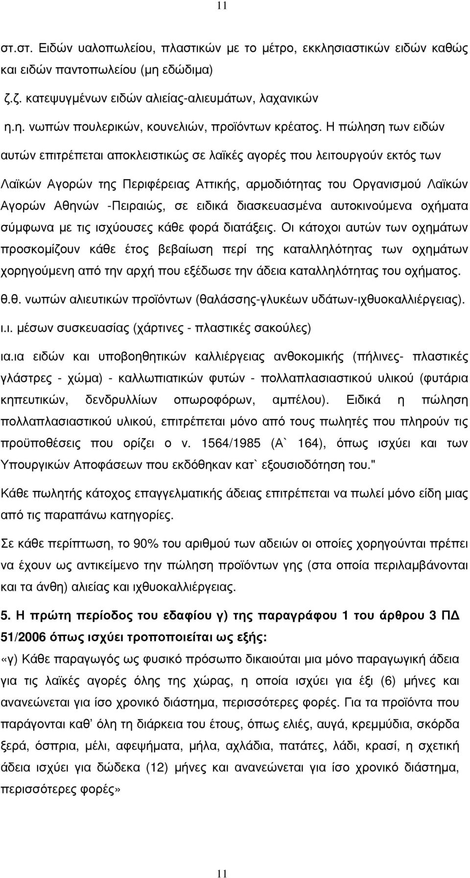 ειδικά διασκευασµένα αυτοκινούµενα οχήµατα σύµφωνα µε τις ισχύουσες κάθε φορά διατάξεις.