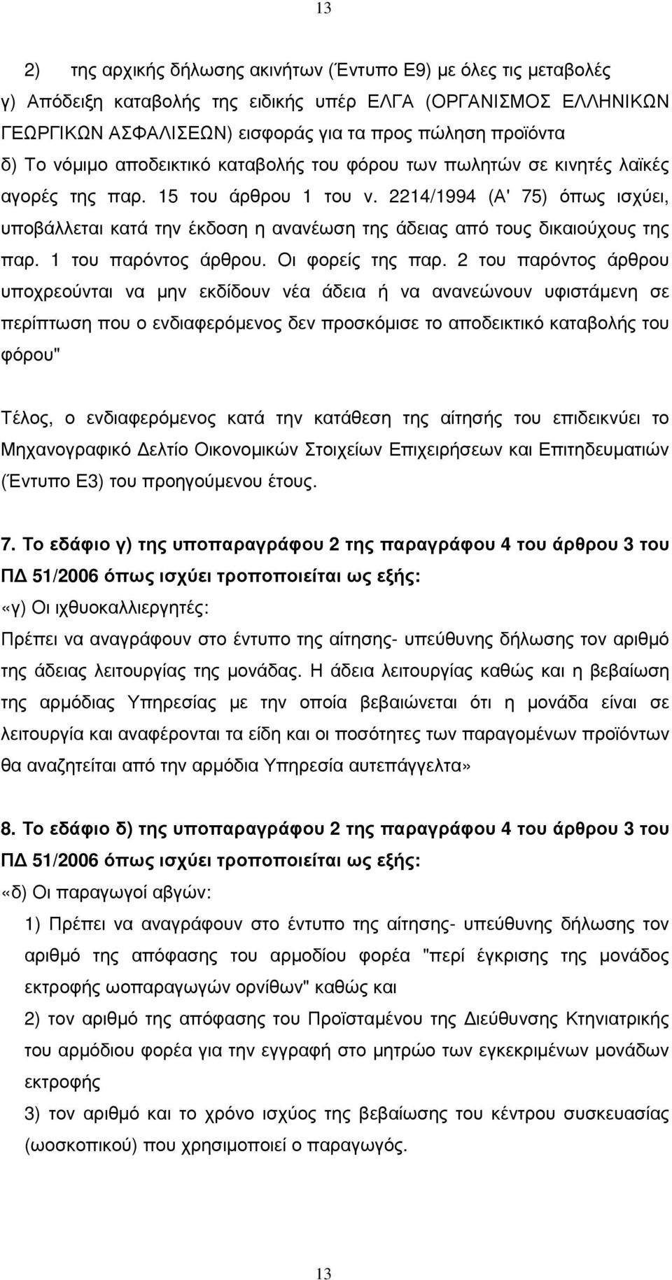 2214/1994 (Α' 75) όπως ισχύει, υποβάλλεται κατά την έκδοση η ανανέωση της άδειας από τους δικαιούχους της παρ. 1 του παρόντος άρθρου. Οι φορείς της παρ.