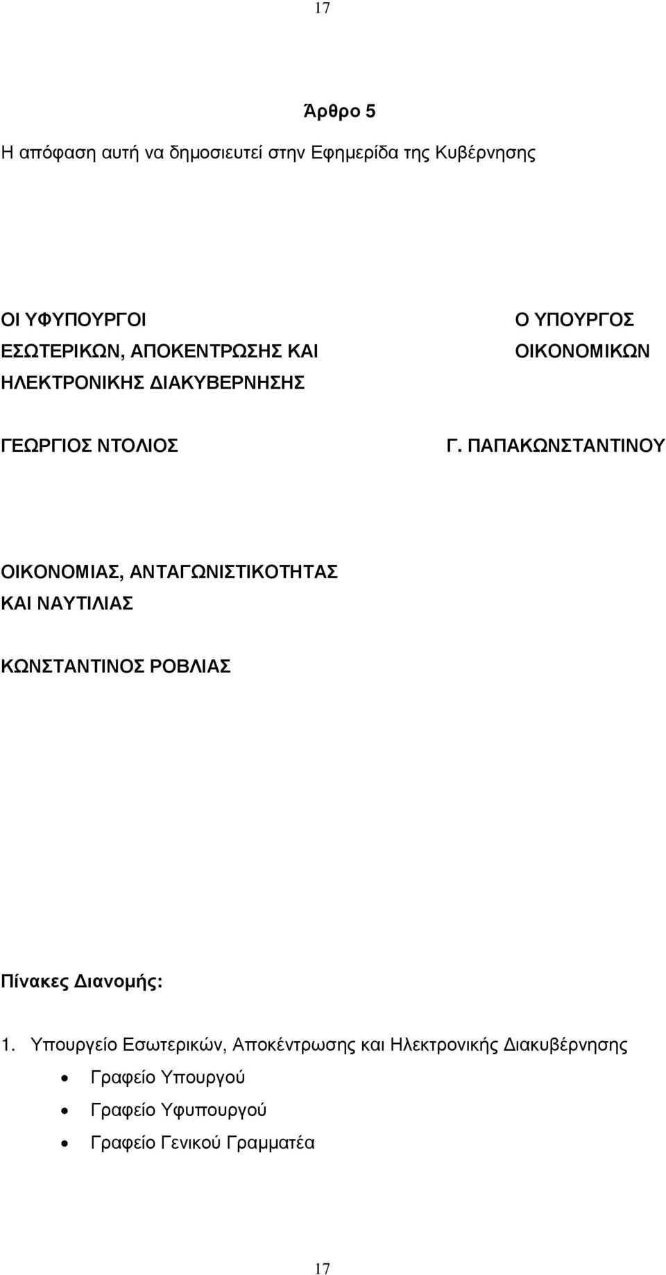 ΠΑΠΑΚΩΝΣΤΑΝΤΙΝΟΥ ΟΙΚΟΝΟΜΙΑΣ, ΑΝΤΑΓΩΝΙΣΤΙΚΟΤΗΤΑΣ ΚΑΙ ΝΑΥΤΙΛΙΑΣ ΚΩΝΣΤΑΝΤΙΝΟΣ ΡΟΒΛΙΑΣ Πίνακες ιανοµής: 1.
