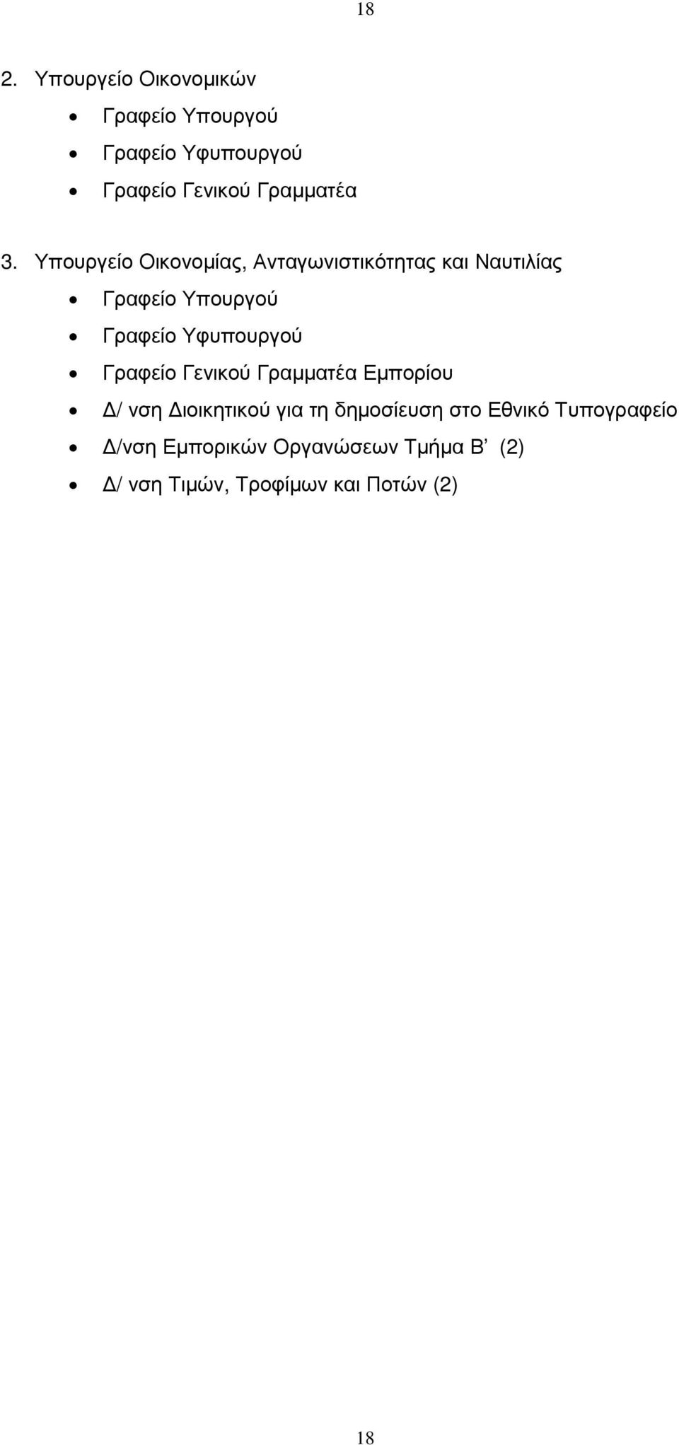 Υπουργείο Οικονοµίας, Ανταγωνιστικότητας και Ναυτιλίας Γραφείο Υπουργού Γραφείο