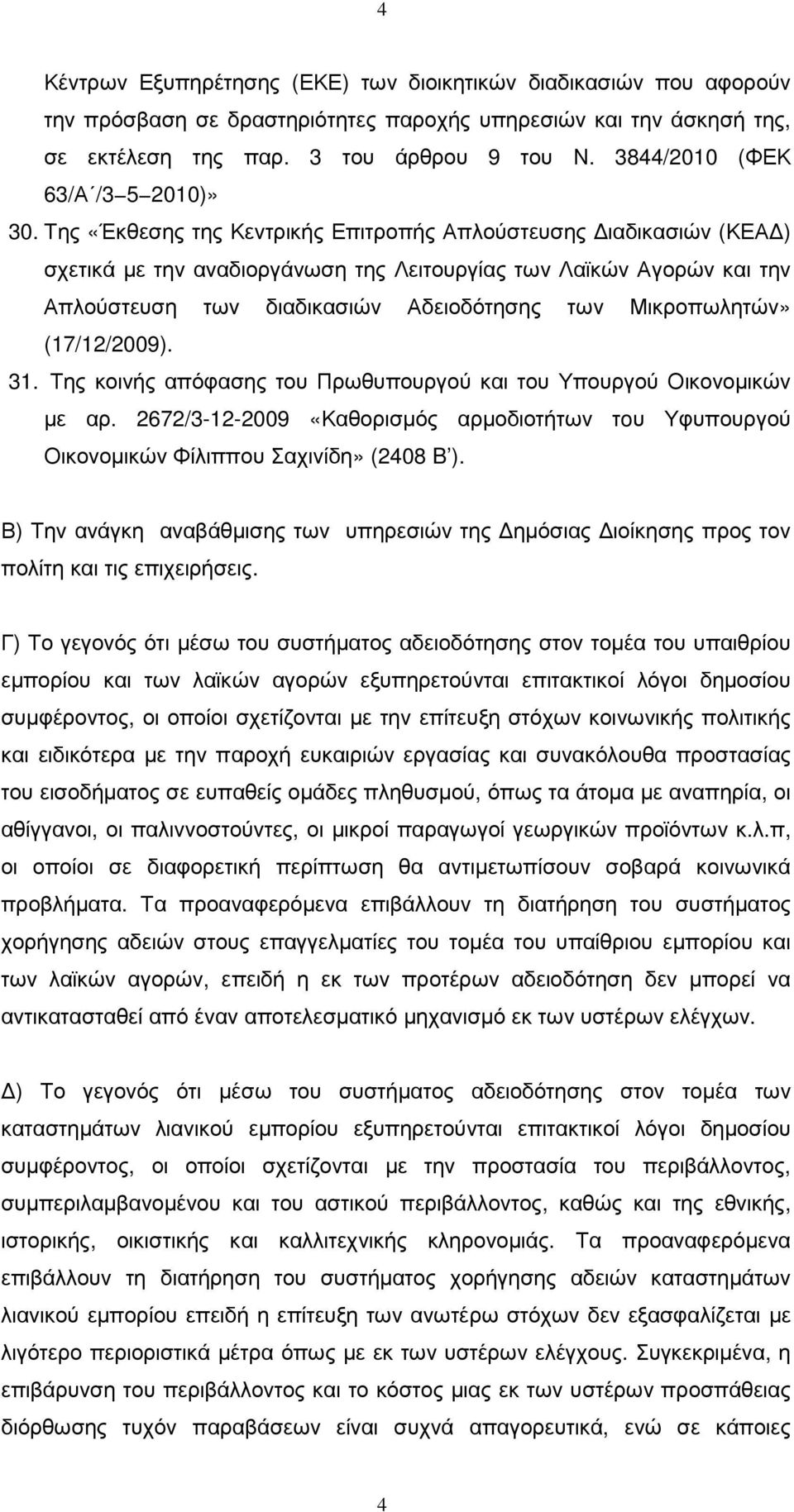 Της «Έκθεσης της Κεντρικής Επιτροπής Απλούστευσης ιαδικασιών (ΚΕΑ ) σχετικά µε την αναδιοργάνωση της Λειτουργίας των Λαϊκών Αγορών και την Απλούστευση των διαδικασιών Αδειοδότησης των Μικροπωλητών»