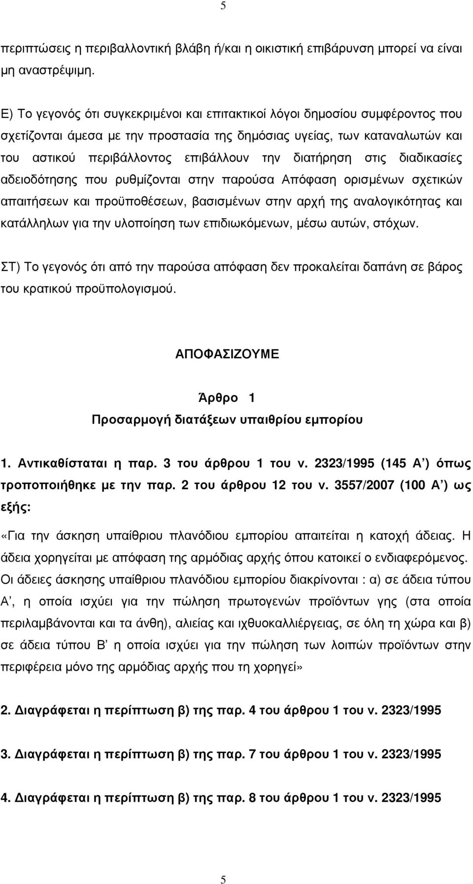 διατήρηση στις διαδικασίες αδειοδότησης που ρυθµίζονται στην παρούσα Απόφαση ορισµένων σχετικών απαιτήσεων και προϋποθέσεων, βασισµένων στην αρχή της αναλογικότητας και κατάλληλων για την υλοποίηση