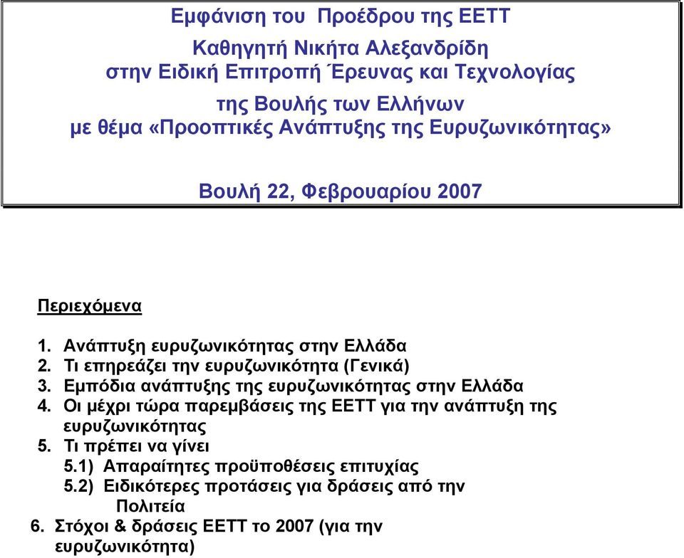 Τι επηρεάζει την ευρυζωνικότητα (Γενικά) 3. Εµπόδια ανάπτυξης της ευρυζωνικότητας στην Ελλάδα 4.