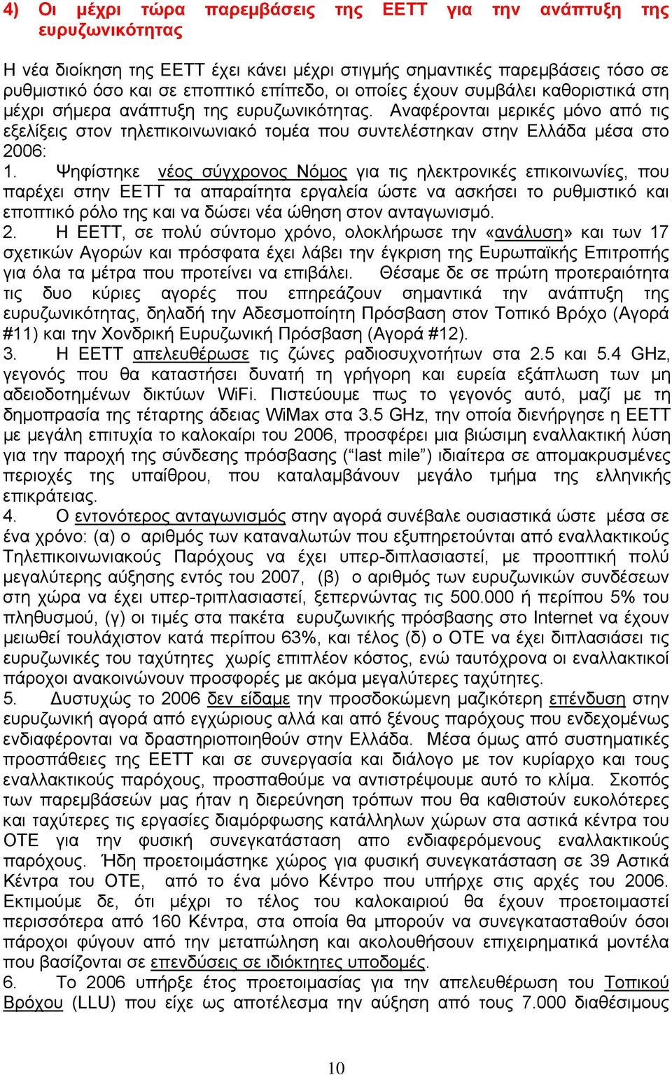 Ψηφίστηκε νέος σύγχρονος Νόµος για τις ηλεκτρονικές επικοινωνίες, που παρέχει στην EETT τα απαραίτητα εργαλεία ώστε να ασκήσει το ρυθµιστικό και εποπτικό ρόλο της και να δώσει νέα ώθηση στον