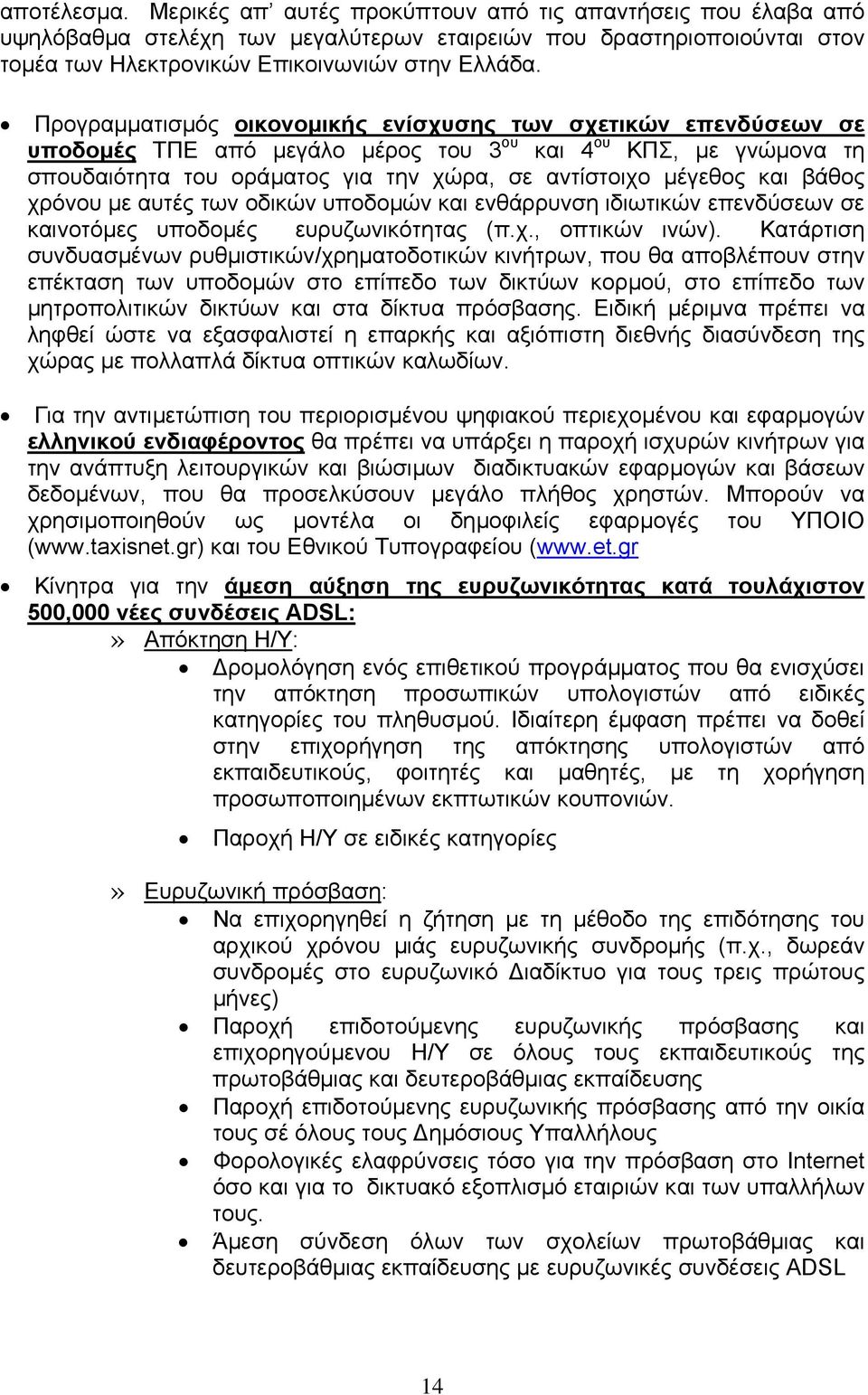 βάθος χρόνου µε αυτές των οδικών υποδοµών και ενθάρρυνση ιδιωτικών επενδύσεων σε καινοτόµες υποδοµές ευρυζωνικότητας (π.χ., οπτικών ινών).