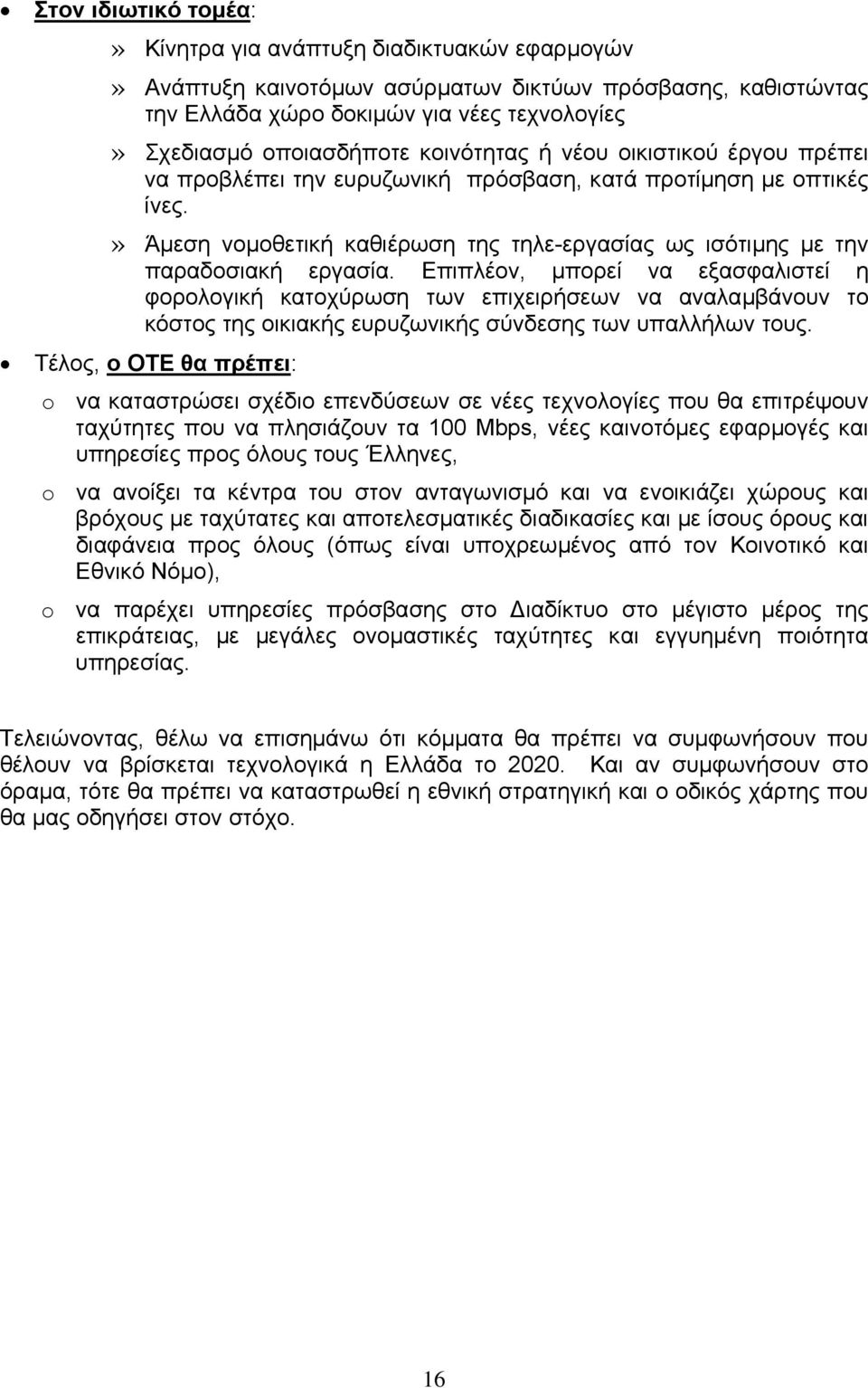 Επιπλέον, µπορεί να εξασφαλιστεί η φορολογική κατοχύρωση των επιχειρήσεων να αναλαµβάνουν το κόστος της οικιακής ευρυζωνικής σύνδεσης των υπαλλήλων τους.