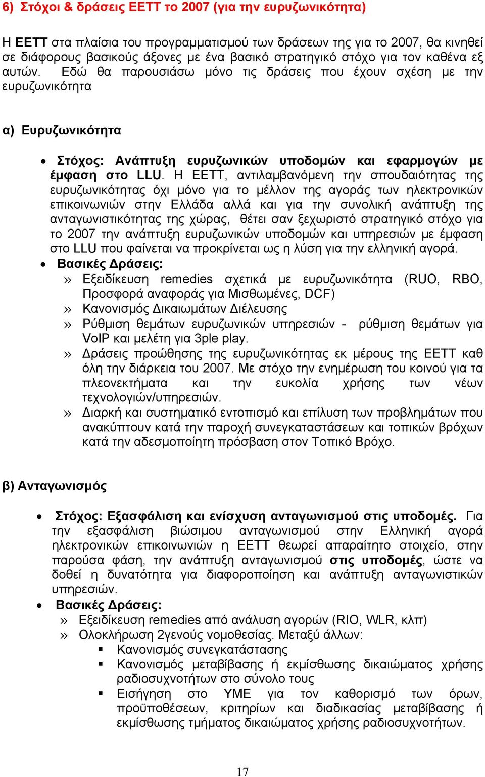 Η ΕΕΤΤ, αντιλαµβανόµενη την σπουδαιότητας της ευρυζωνικότητας όχι µόνο για το µέλλον της αγοράς των ηλεκτρονικών επικοινωνιών στην Ελλάδα αλλά και για την συνολική ανάπτυξη της ανταγωνιστικότητας της