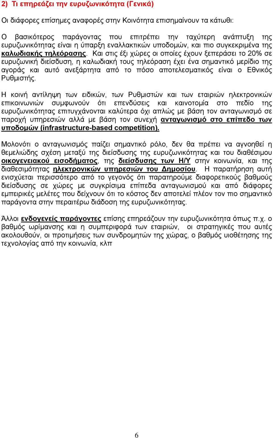 Και στις έξι χώρες οι οποίες έχουν ξεπεράσει το 20% σε ευρυζωνική διείσδυση, η καλωδιακή τους τηλεόραση έχει ένα σηµαντικό µερίδιο της αγοράς και αυτό ανεξάρτητα από το πόσο αποτελεσµατικός είναι ο