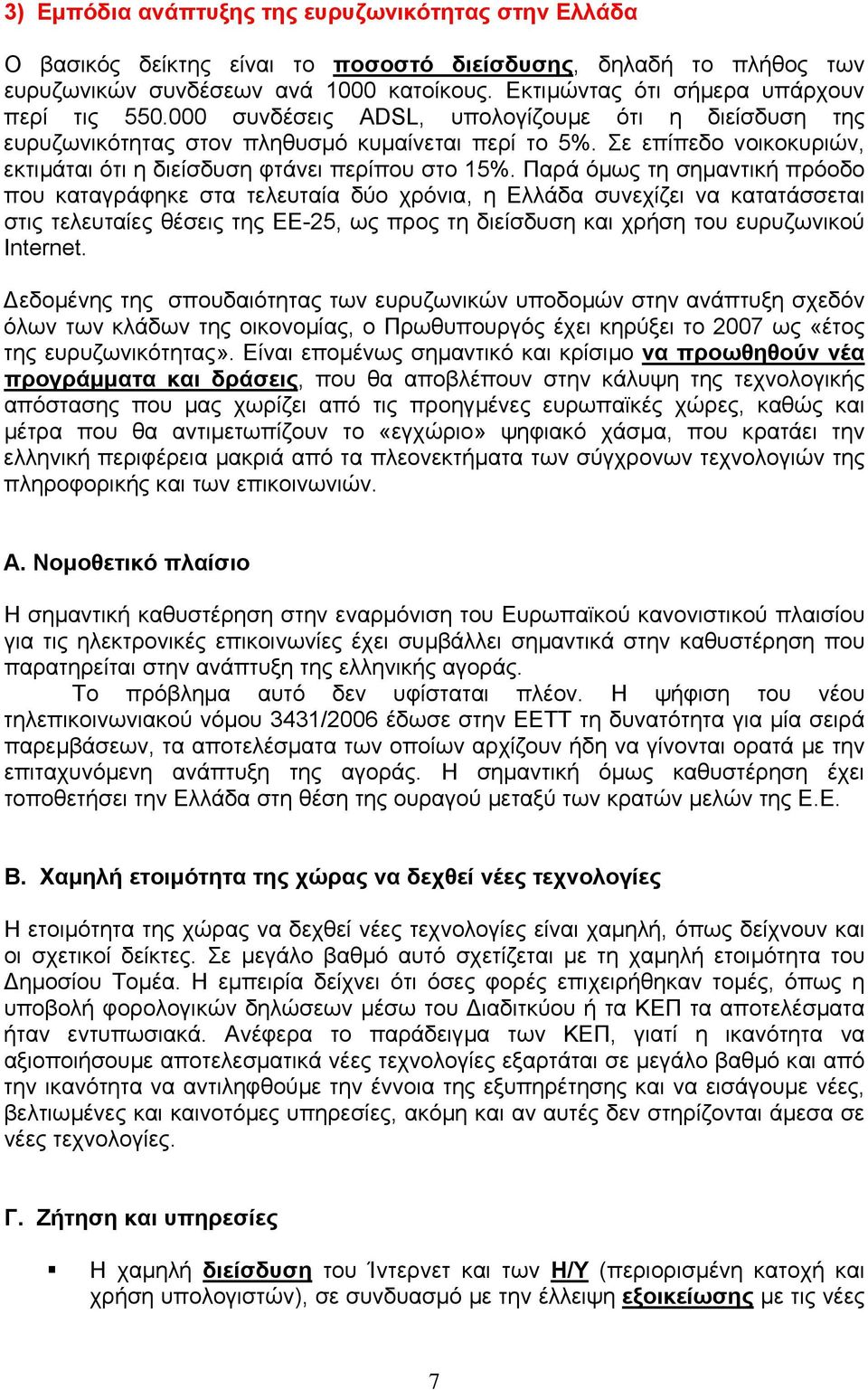 Σε επίπεδο νοικοκυριών, εκτιµάται ότι η διείσδυση φτάνει περίπου στο 15%.