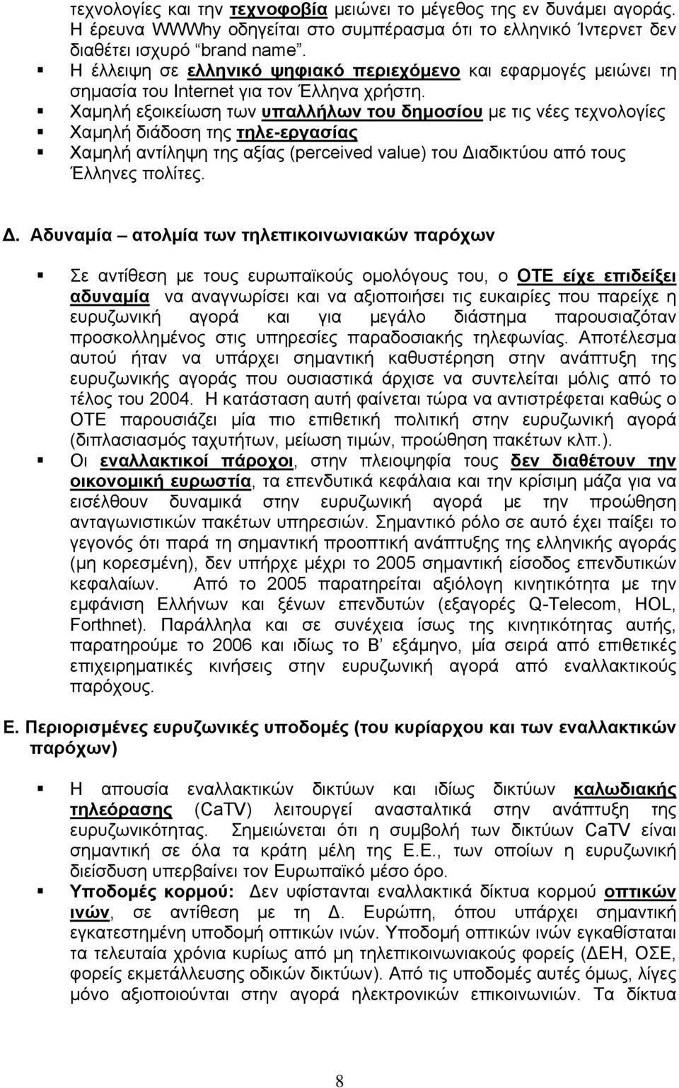 Χαµηλή εξοικείωση των υπαλλήλων του δηµοσίου µε τις νέες τεχνολογίες Χαµηλή διάδοση της τηλε-εργασίας Χαµηλή αντίληψη της αξίας (perceived value) του ιαδικτύου από τους Έλληνες πολίτες.