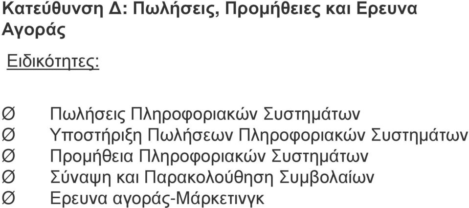 Πωλήσεων Πληροφοριακών Συστηµάτων Προµήθεια Πληροφοριακών