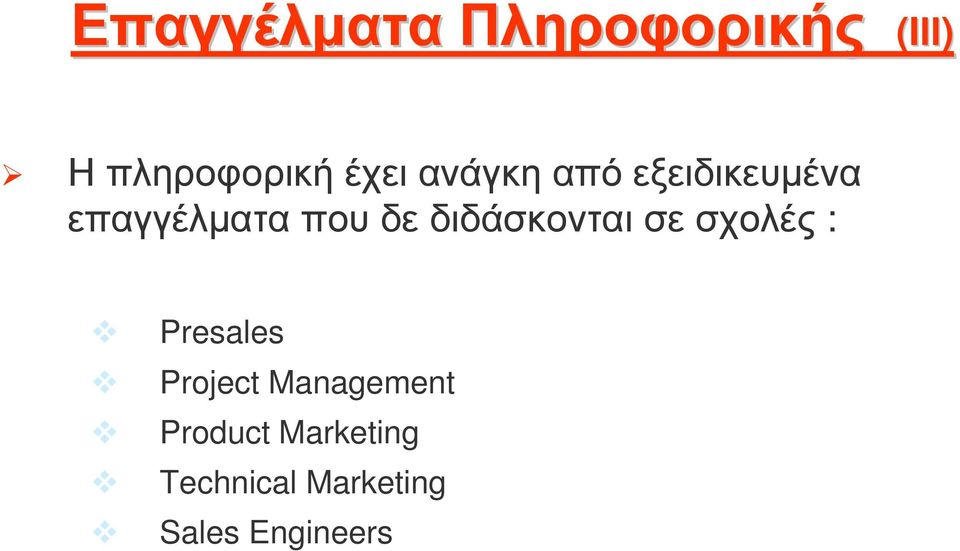 επαγγέλµαταπουδεδιδάσκονταισεσχολές : Presales