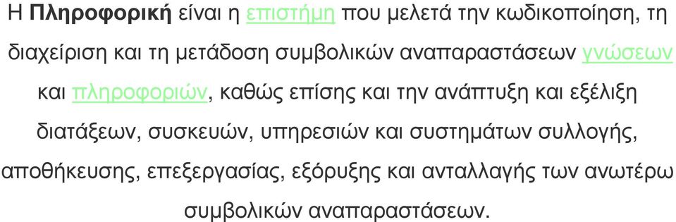 ανάπτυξη και εξέλιξη διατάξεων, συσκευών, υπηρεσιών και συστηµάτων συλλογής,