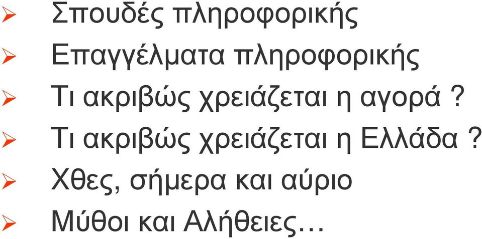 Τιακριβώςχρειάζεταιηαγορά?